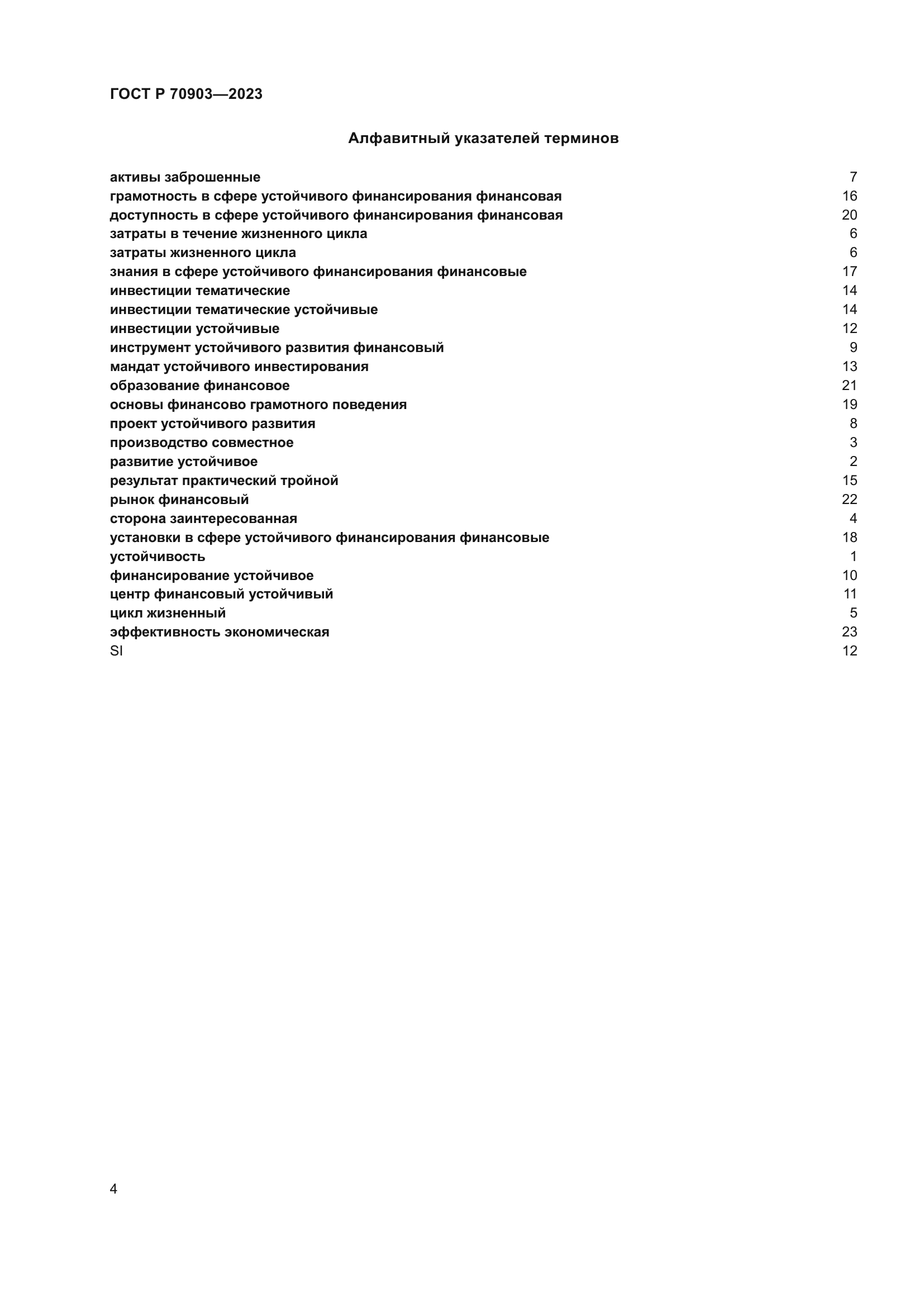 ГОСТ Р 70903-2023