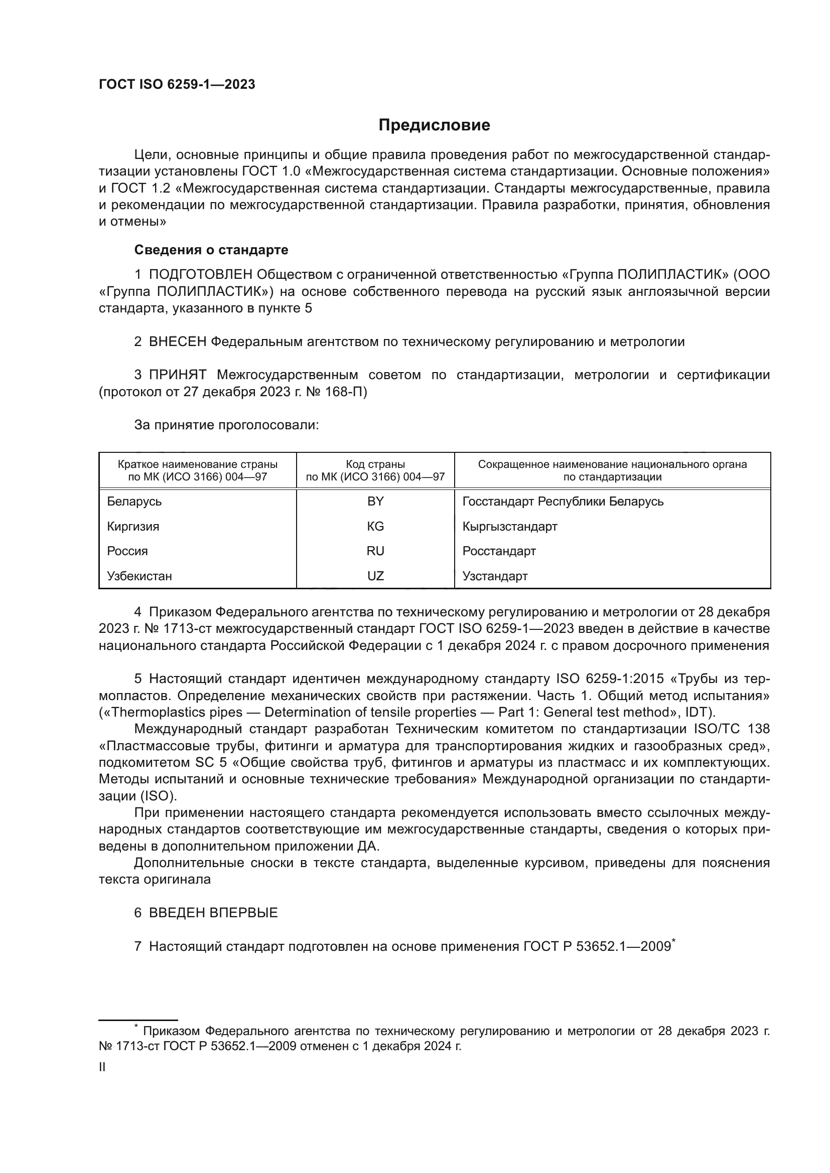 ГОСТ ISO 6259-1-2023