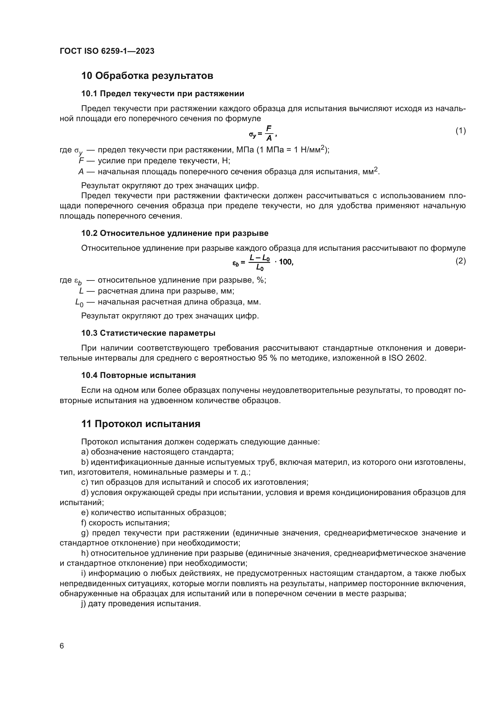 ГОСТ ISO 6259-1-2023
