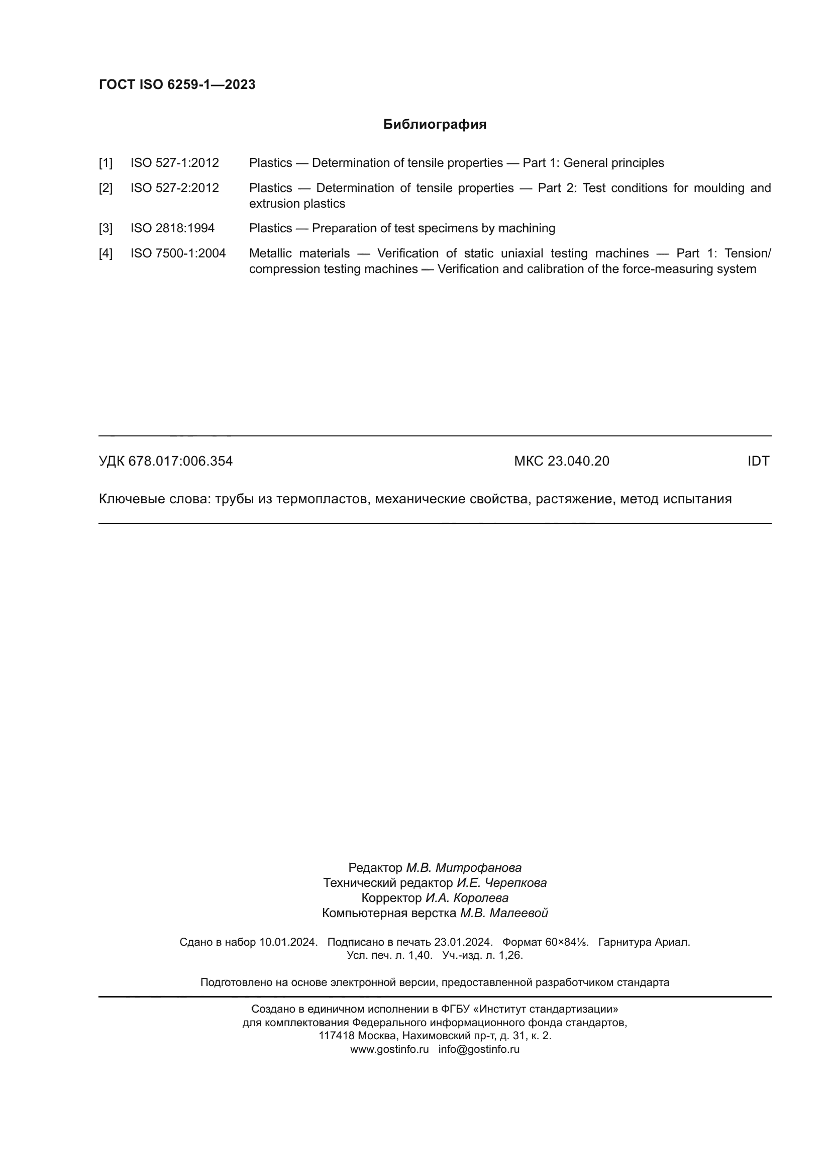 ГОСТ ISO 6259-1-2023