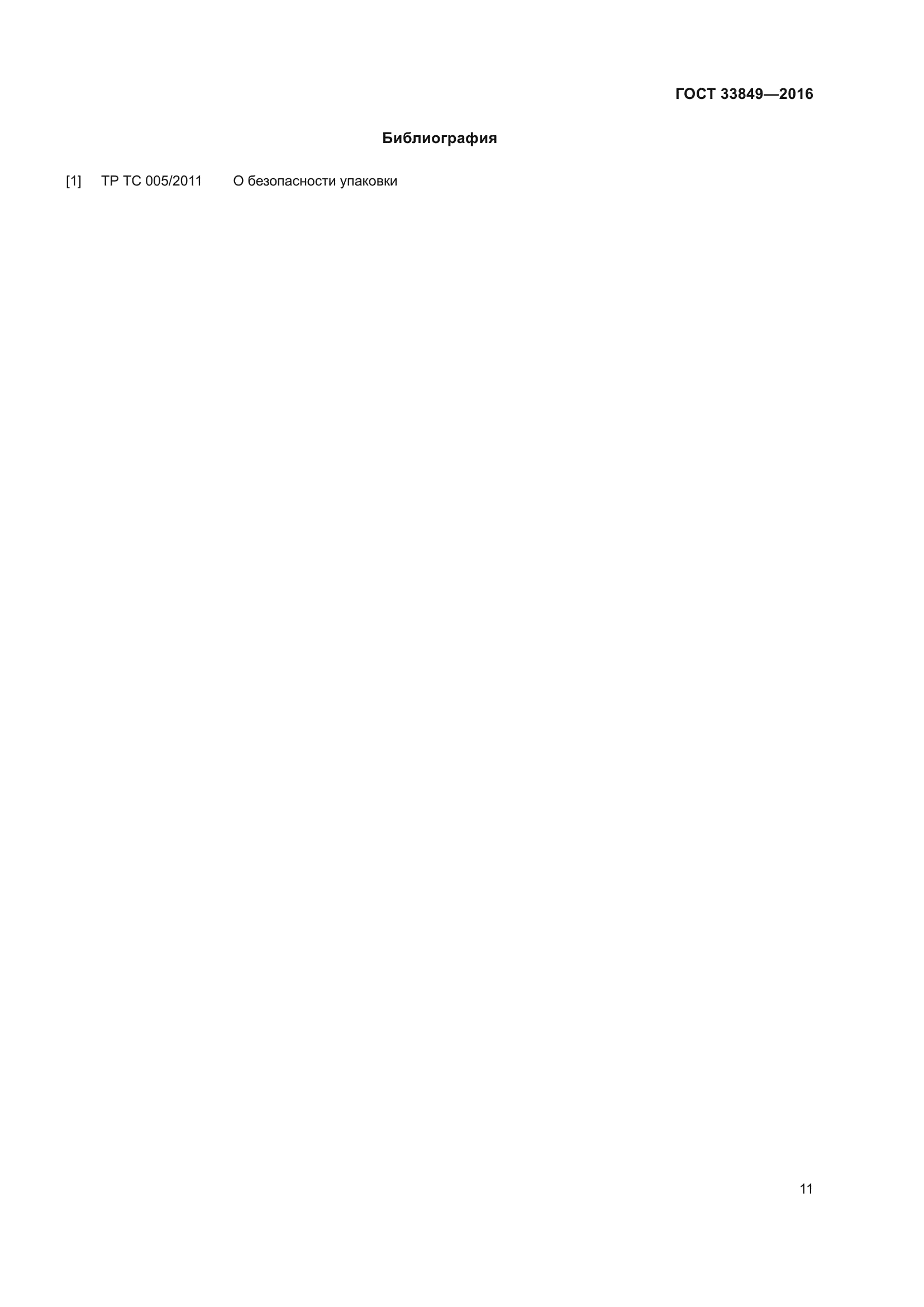 ГОСТ 33849-2016