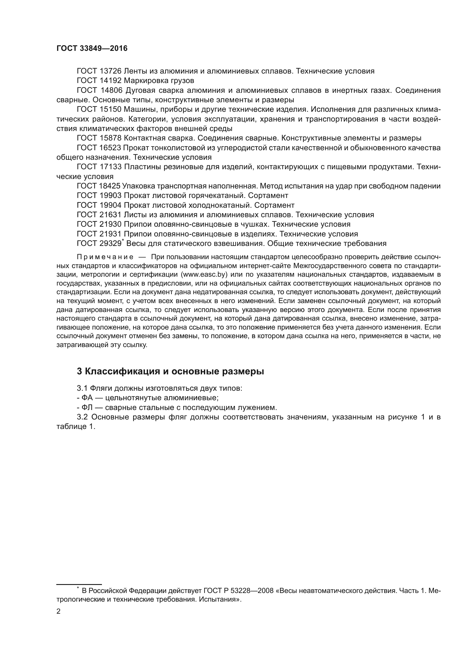 ГОСТ 33849-2016