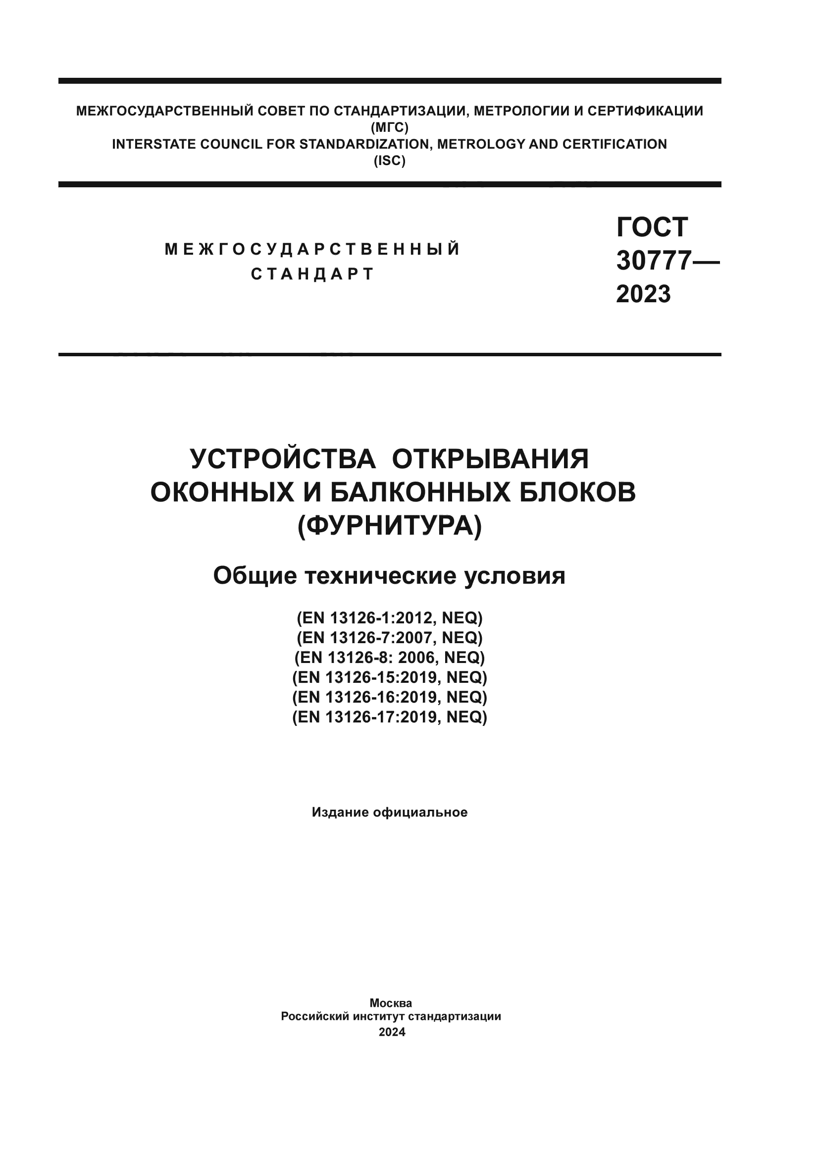 ГОСТ 30777-2023