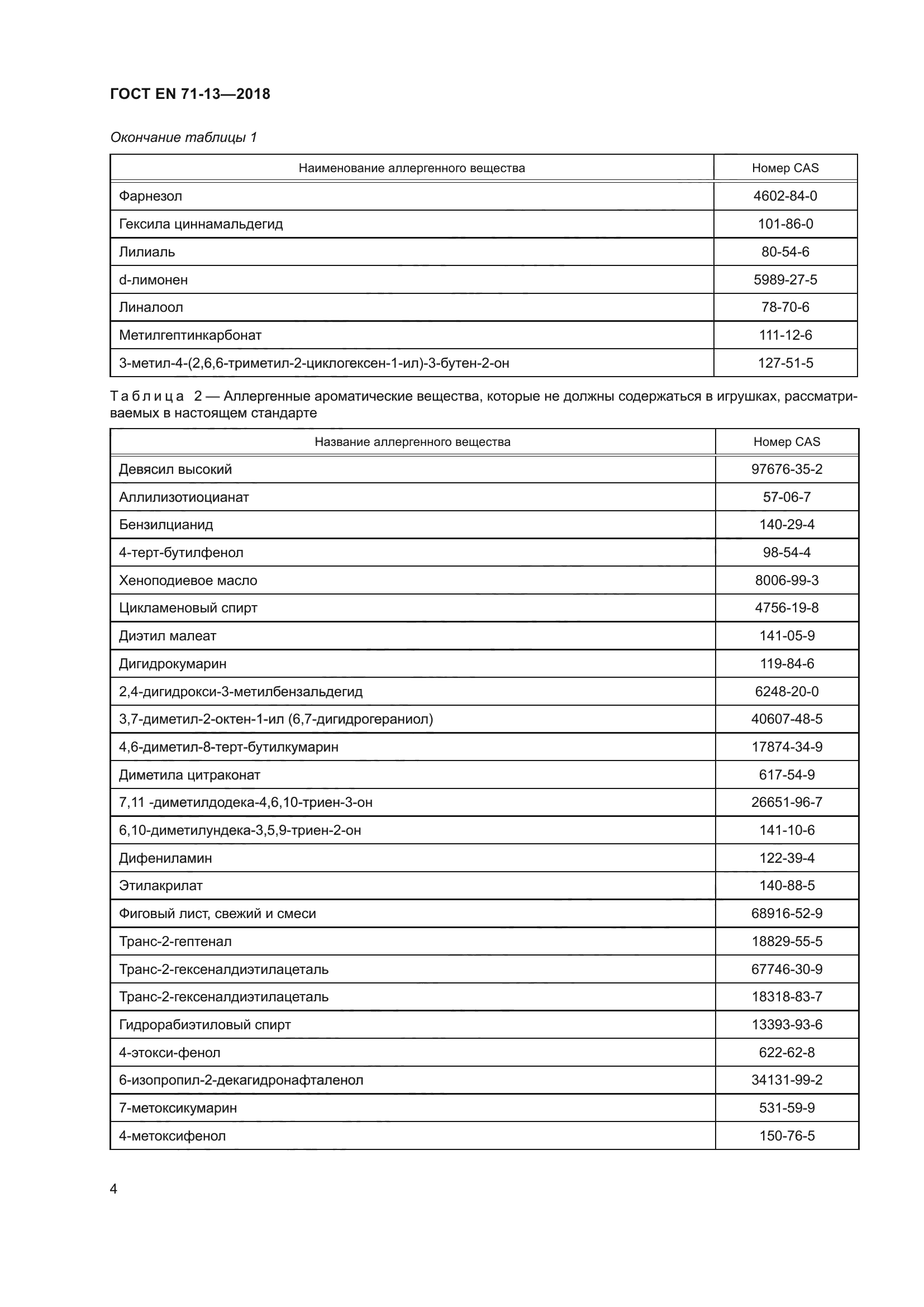 ГОСТ EN 71-13-2018