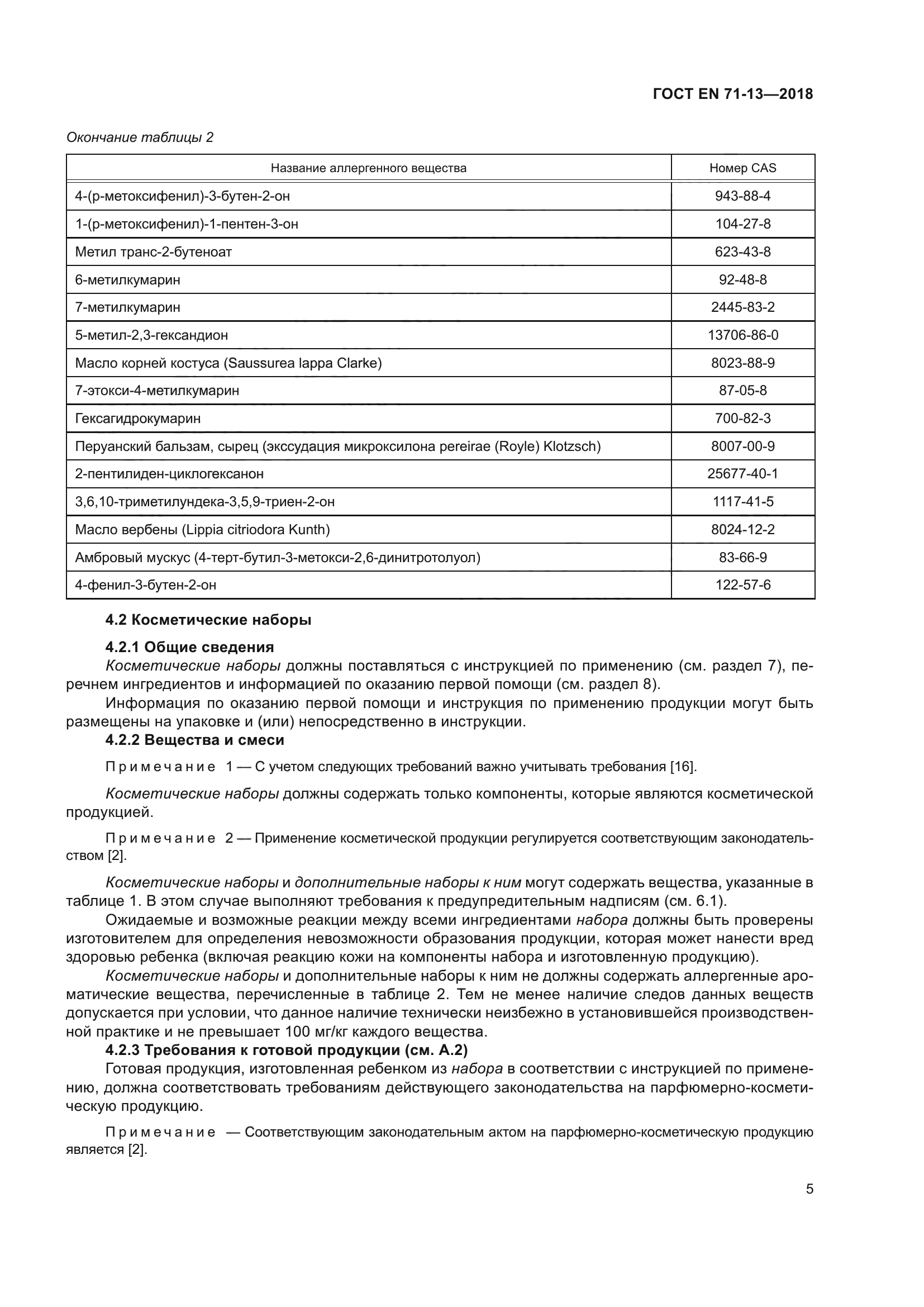 ГОСТ EN 71-13-2018