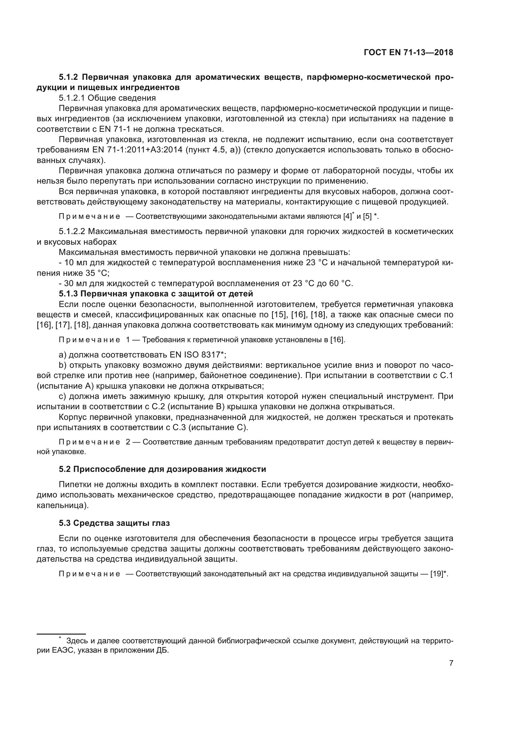 ГОСТ EN 71-13-2018