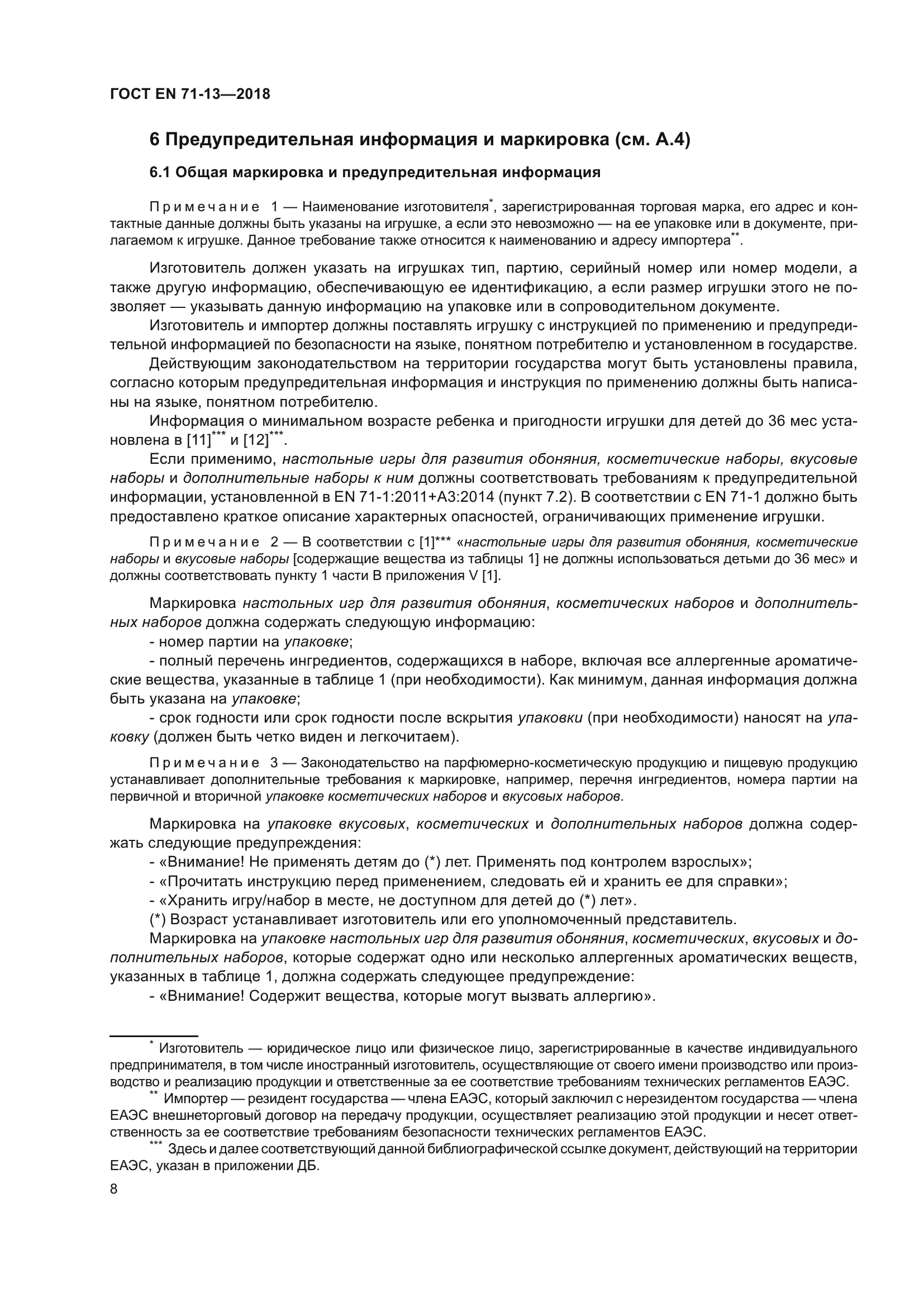 ГОСТ EN 71-13-2018