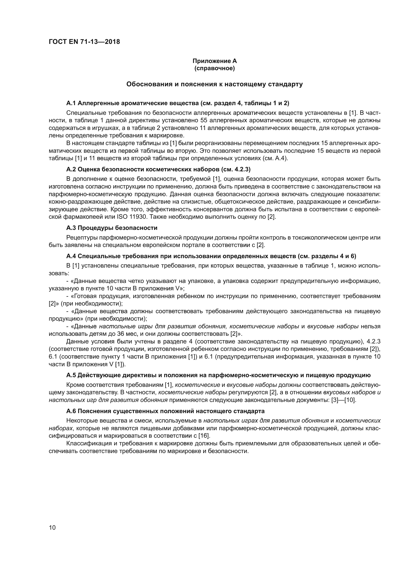 ГОСТ EN 71-13-2018