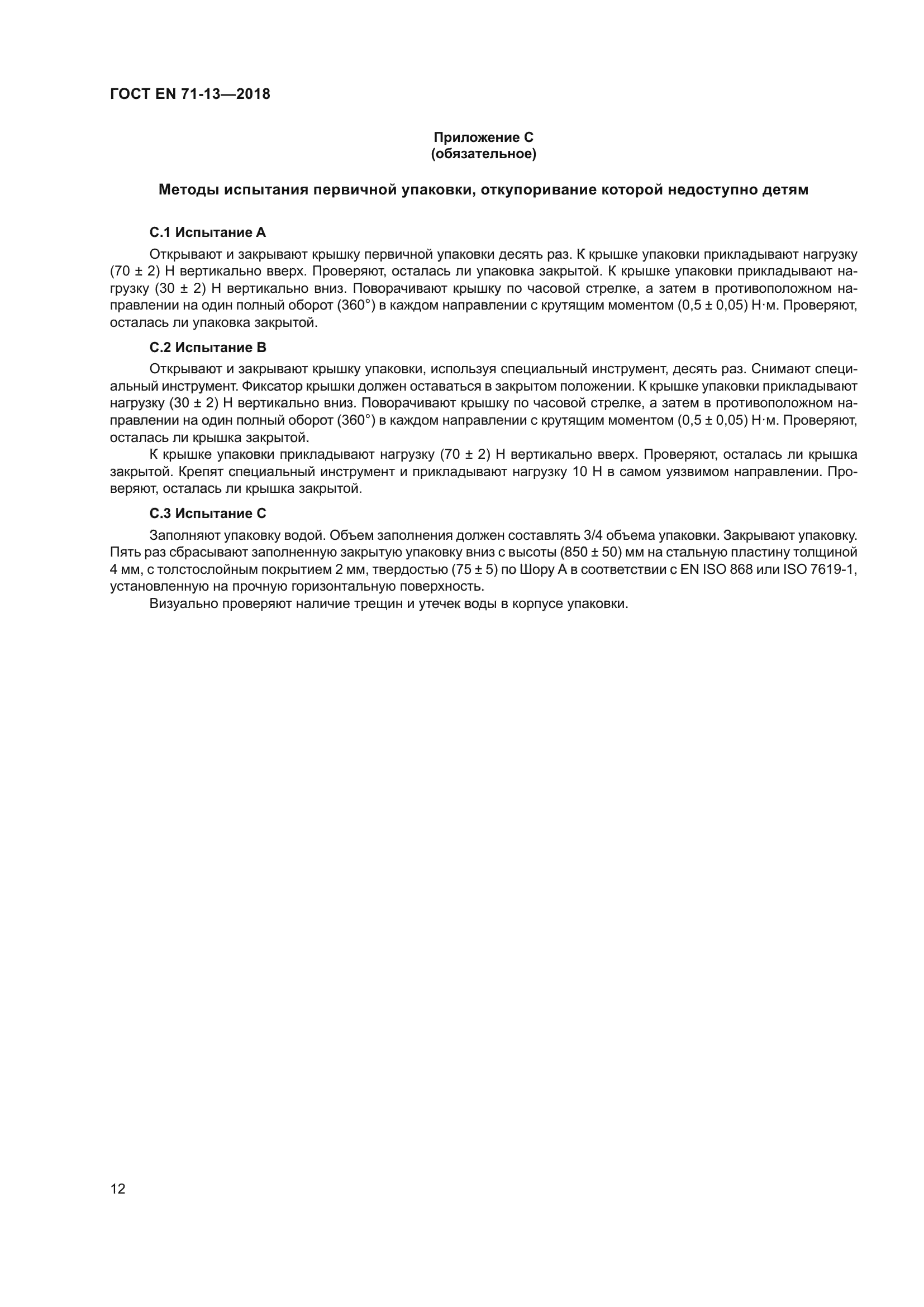 ГОСТ EN 71-13-2018