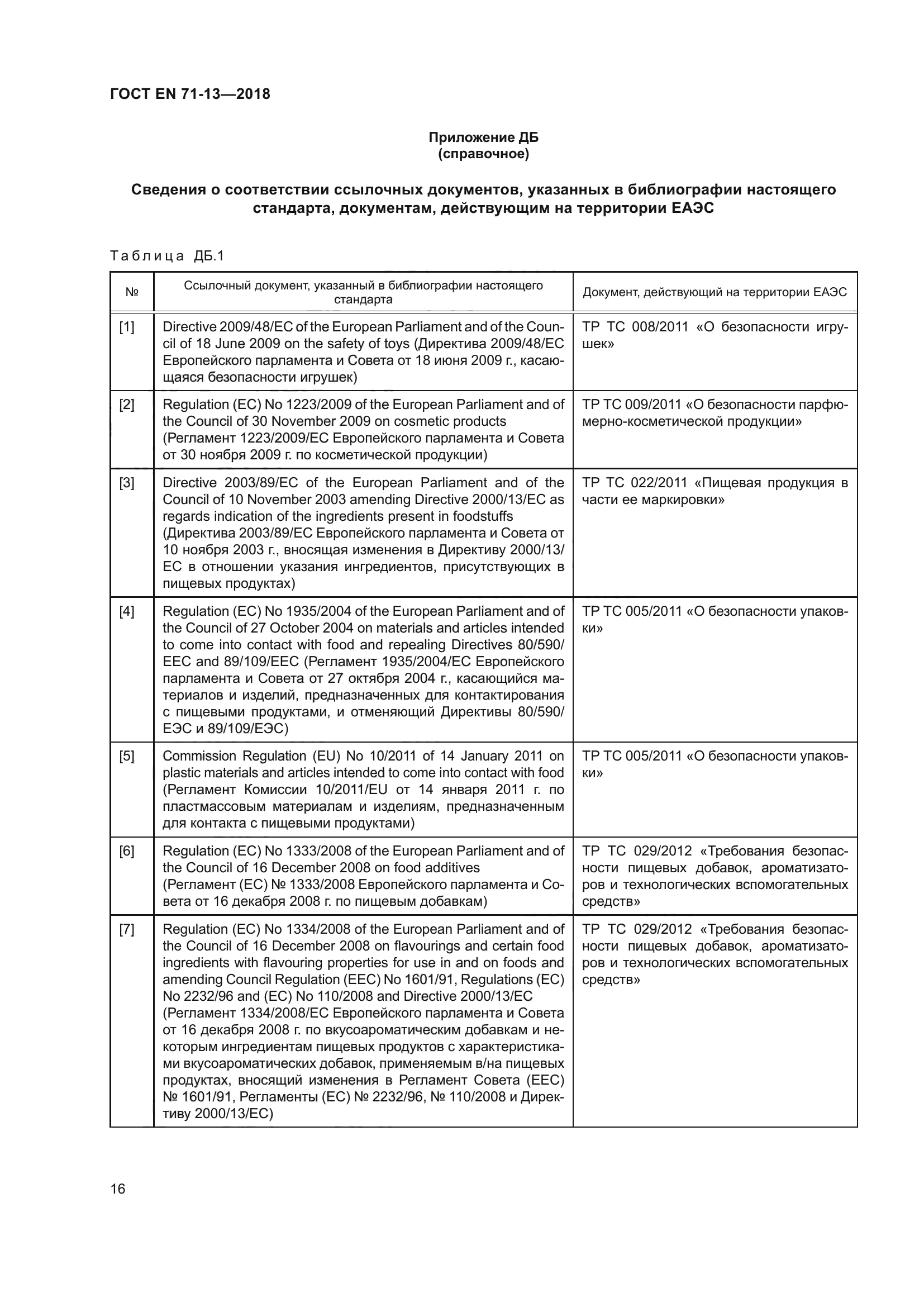 ГОСТ EN 71-13-2018