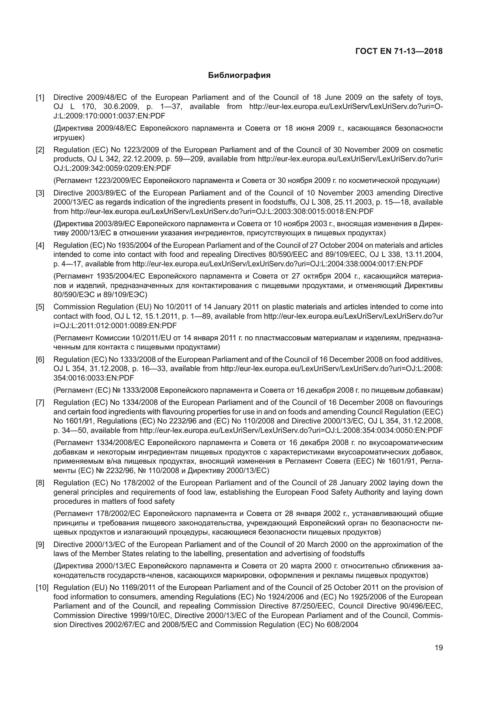 ГОСТ EN 71-13-2018