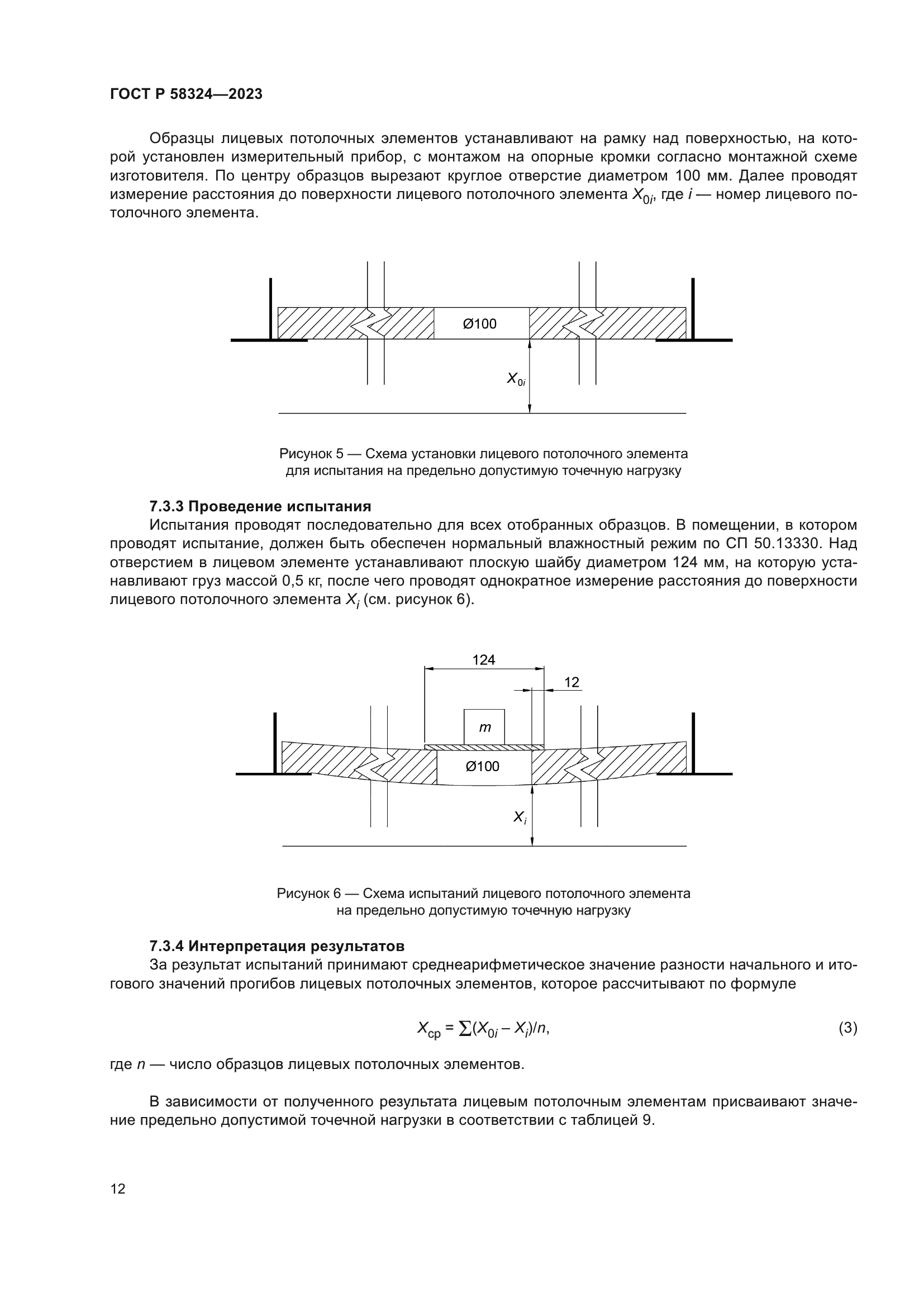 ГОСТ Р 58324-2023