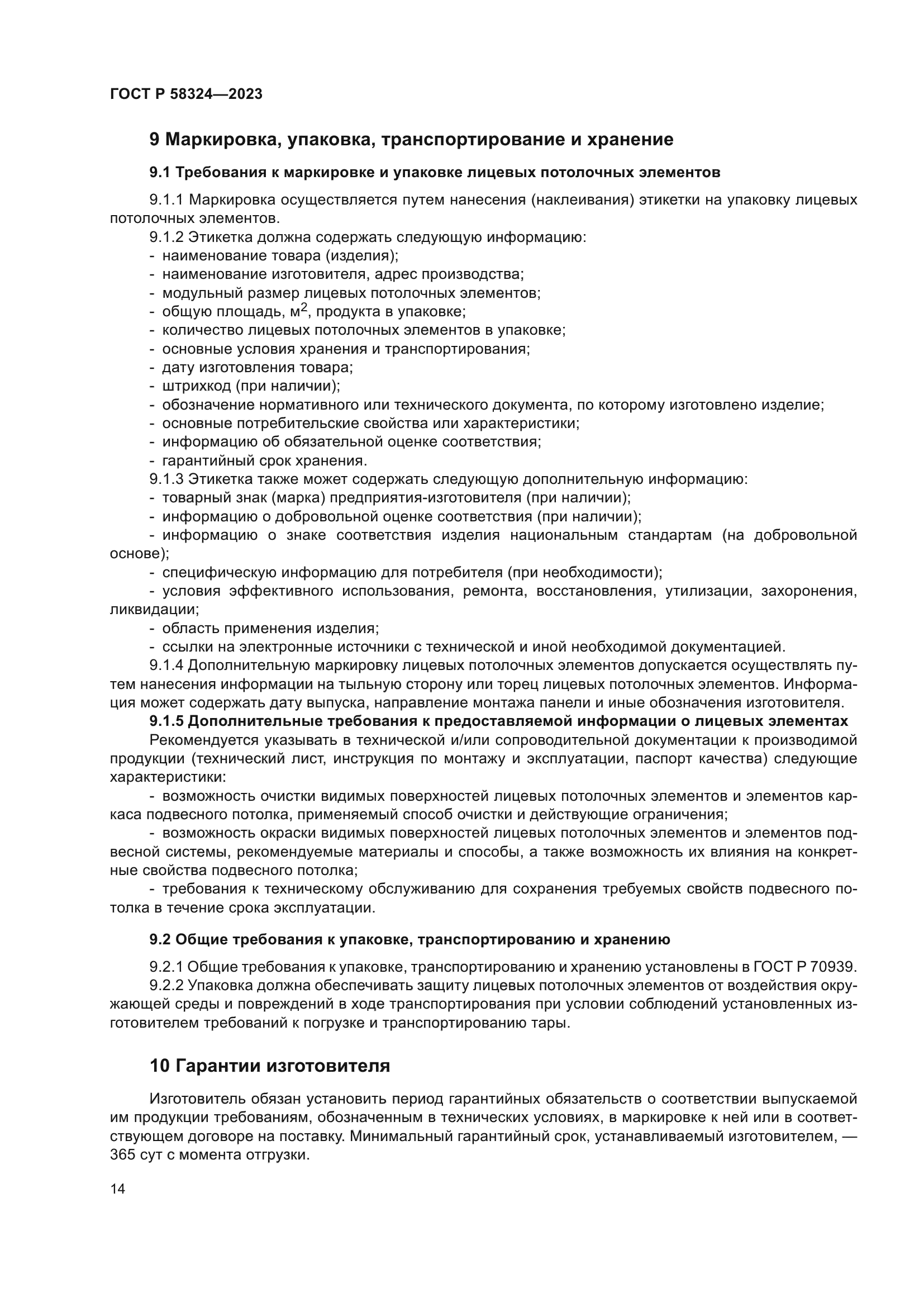 ГОСТ Р 58324-2023