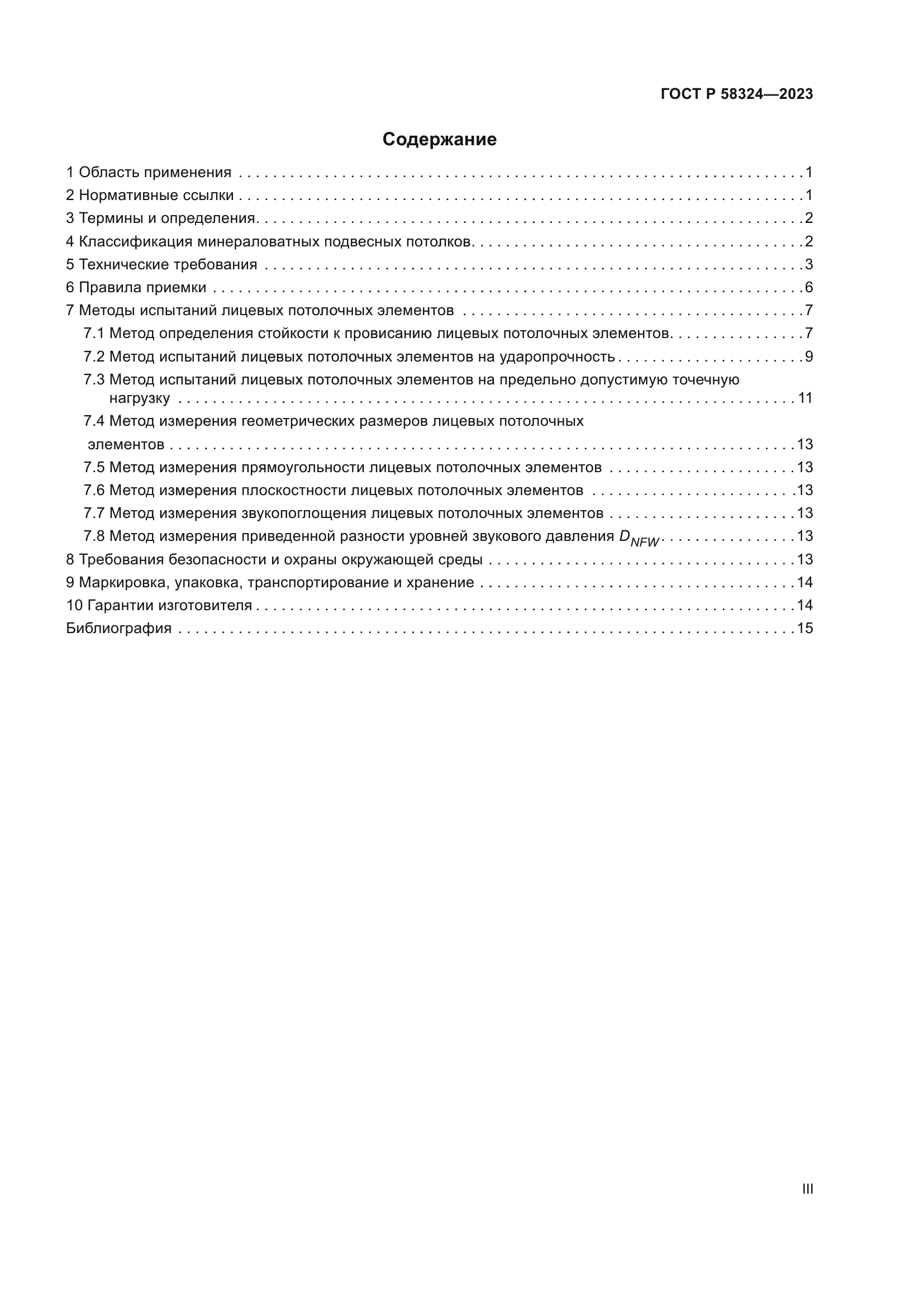 ГОСТ Р 58324-2023