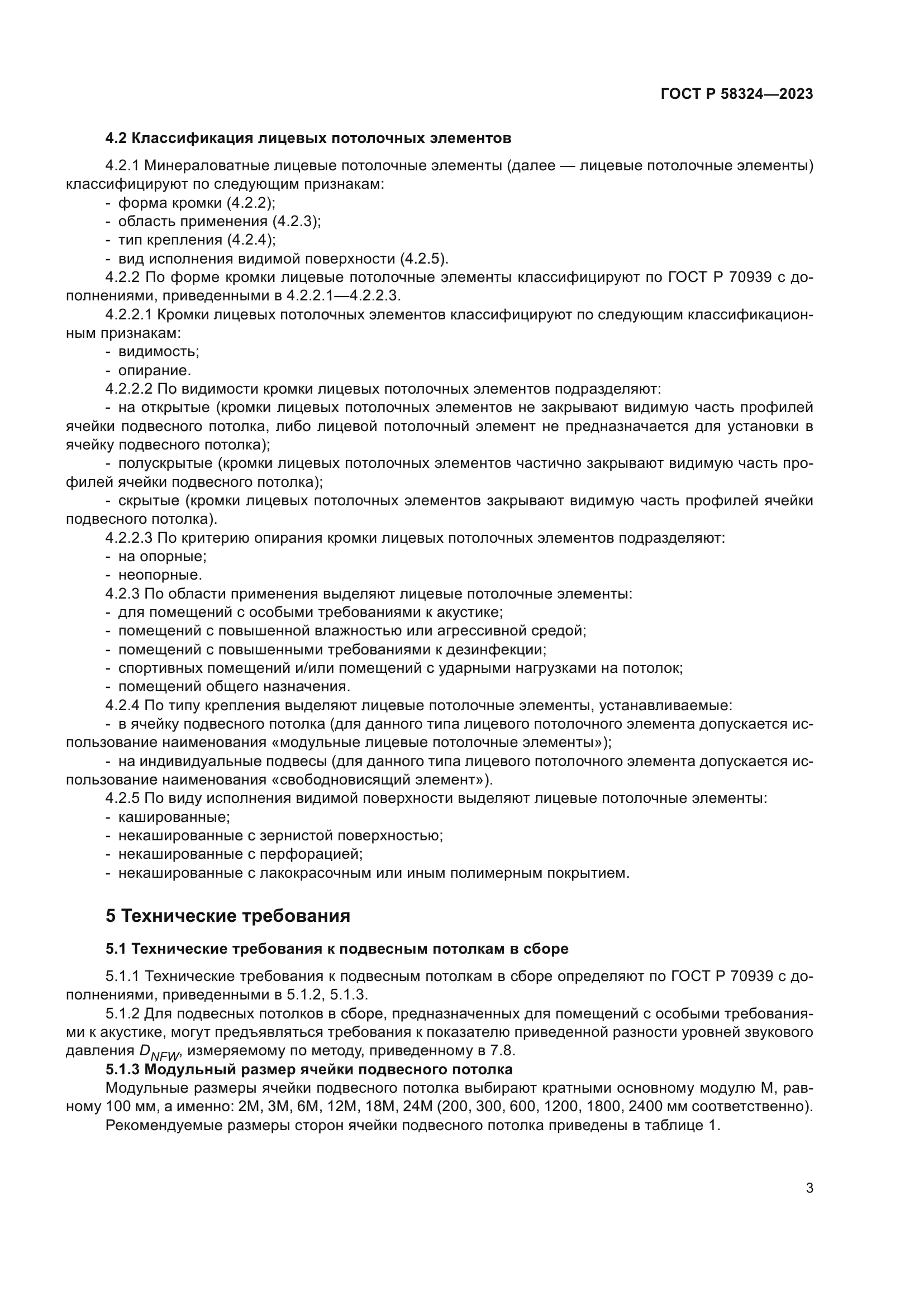 ГОСТ Р 58324-2023