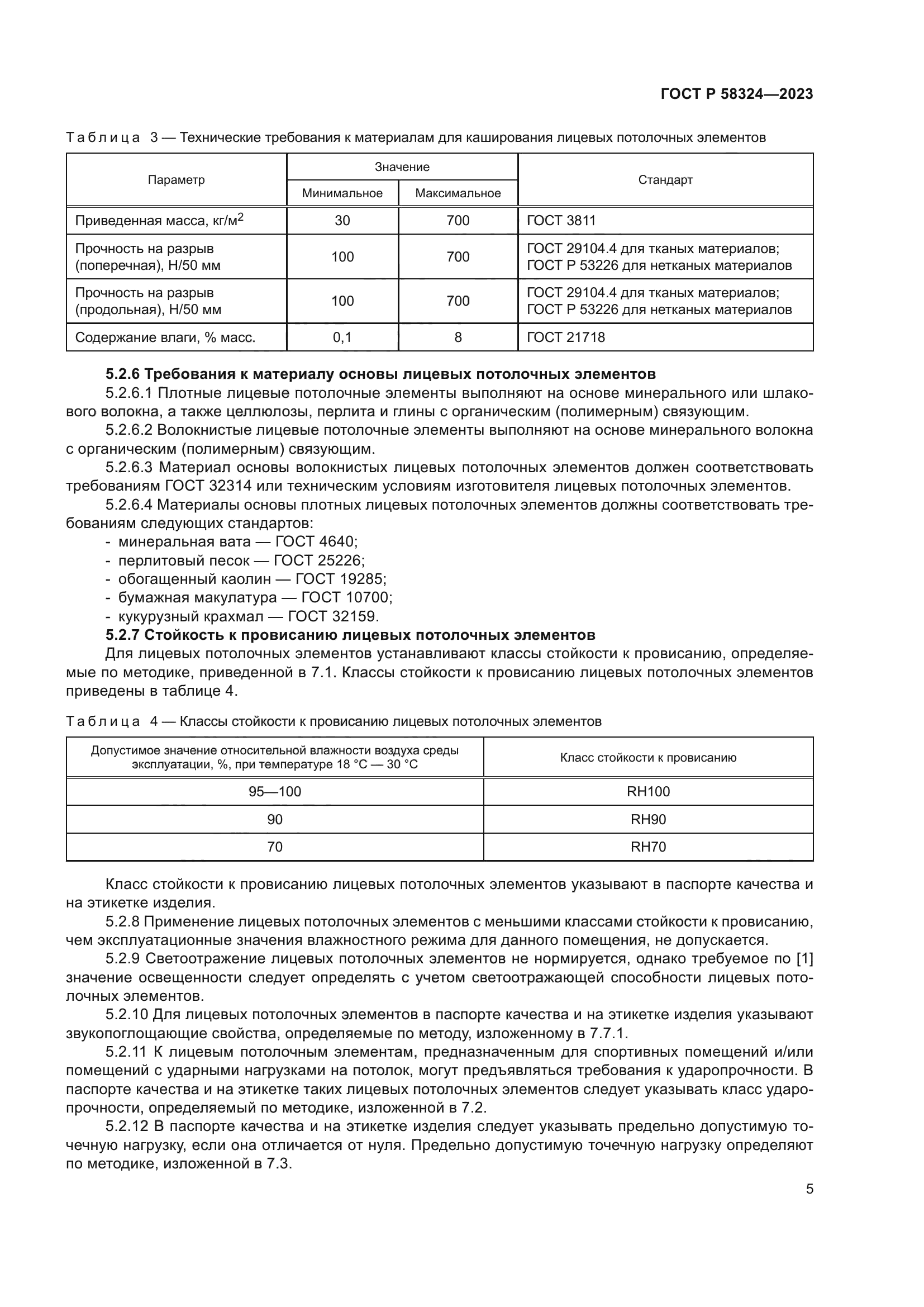 ГОСТ Р 58324-2023