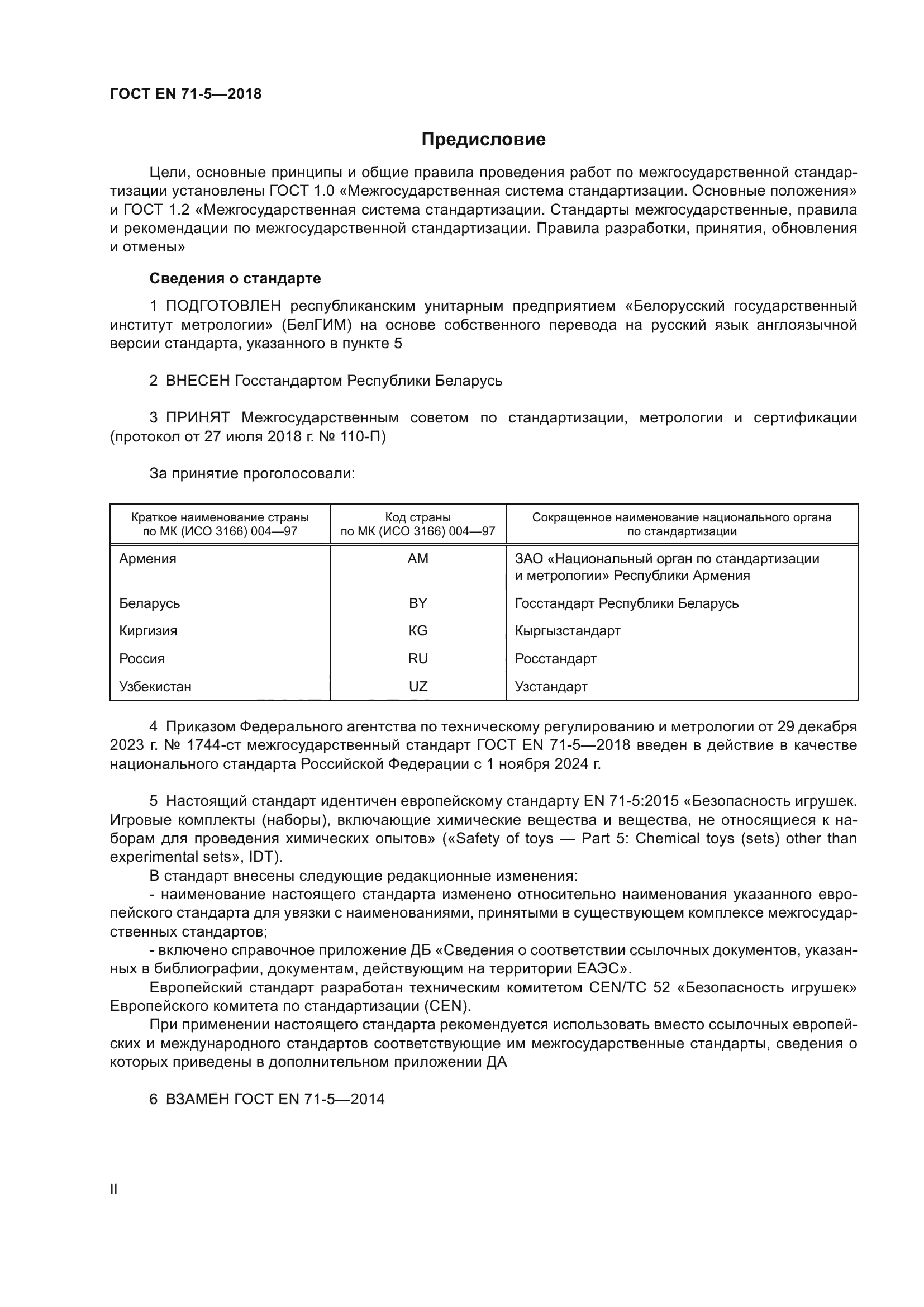 ГОСТ EN 71-5-2018