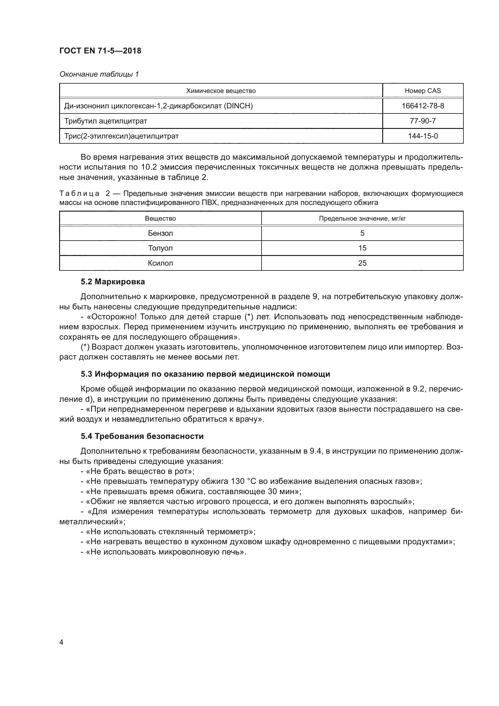 ГОСТ EN 71-5-2018