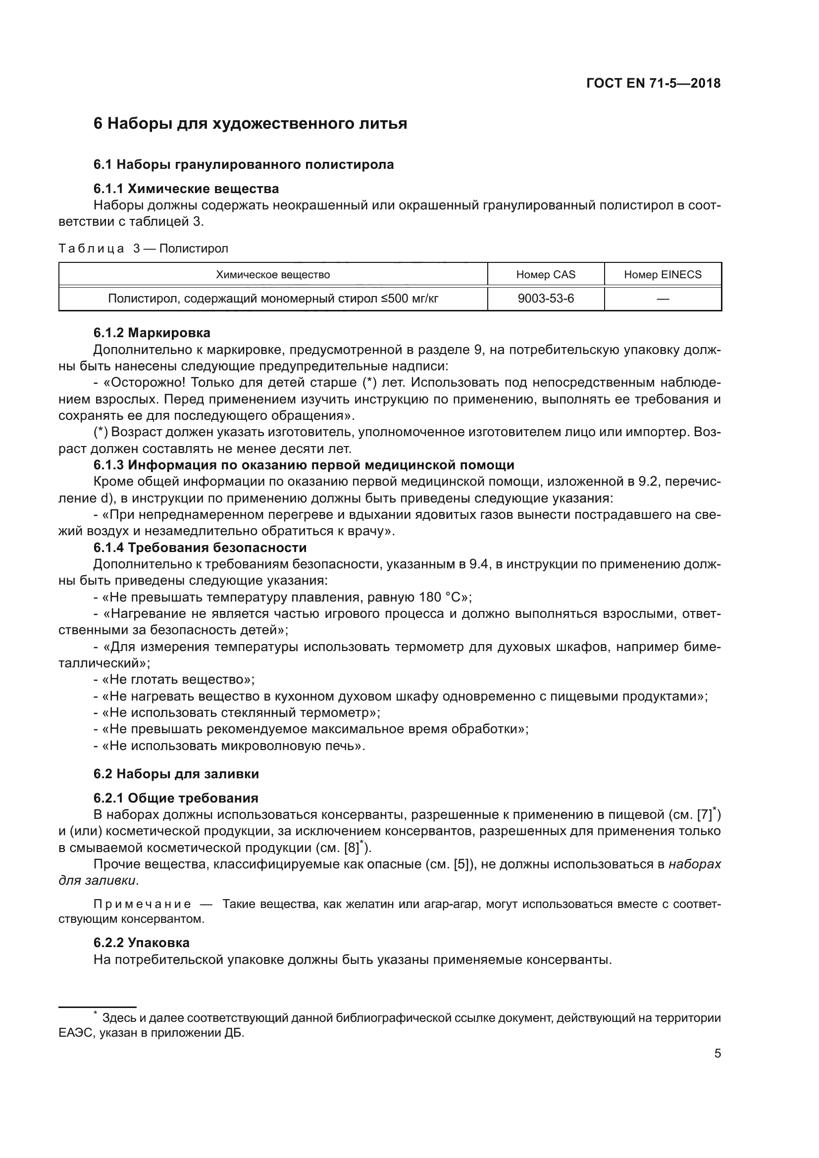 ГОСТ EN 71-5-2018