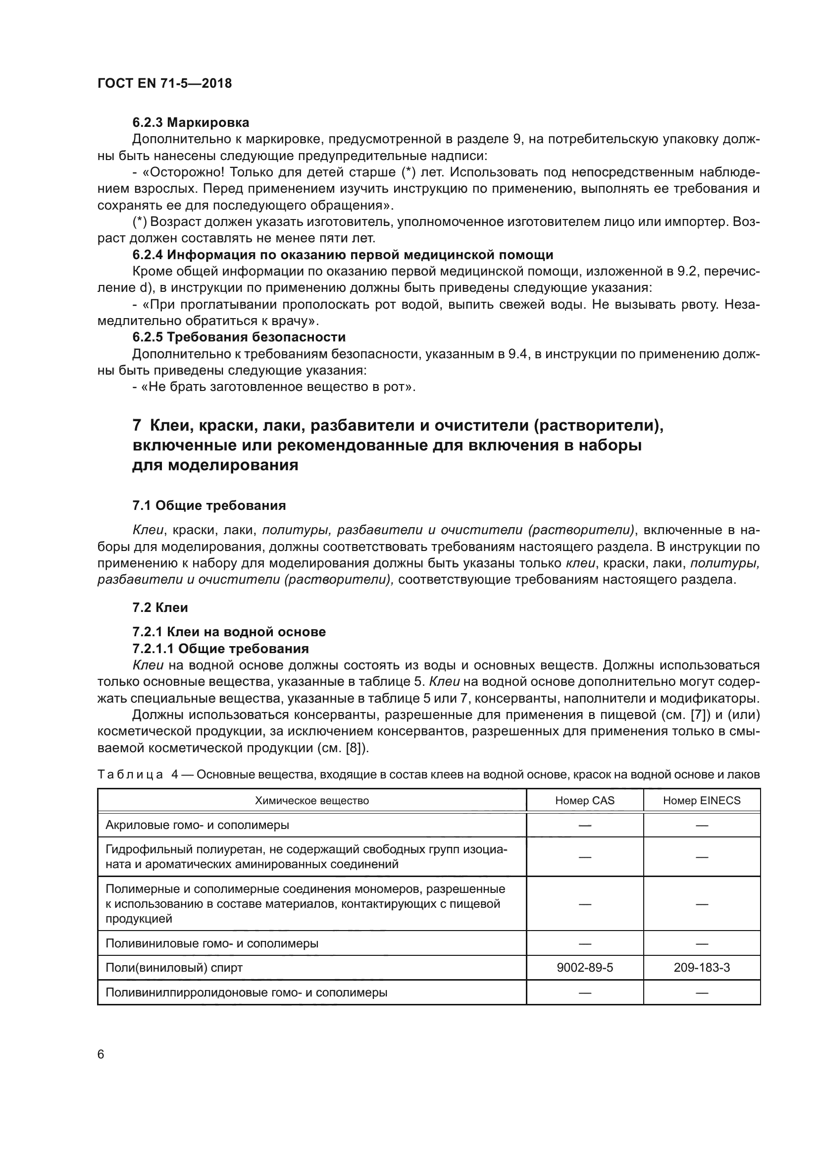 ГОСТ EN 71-5-2018