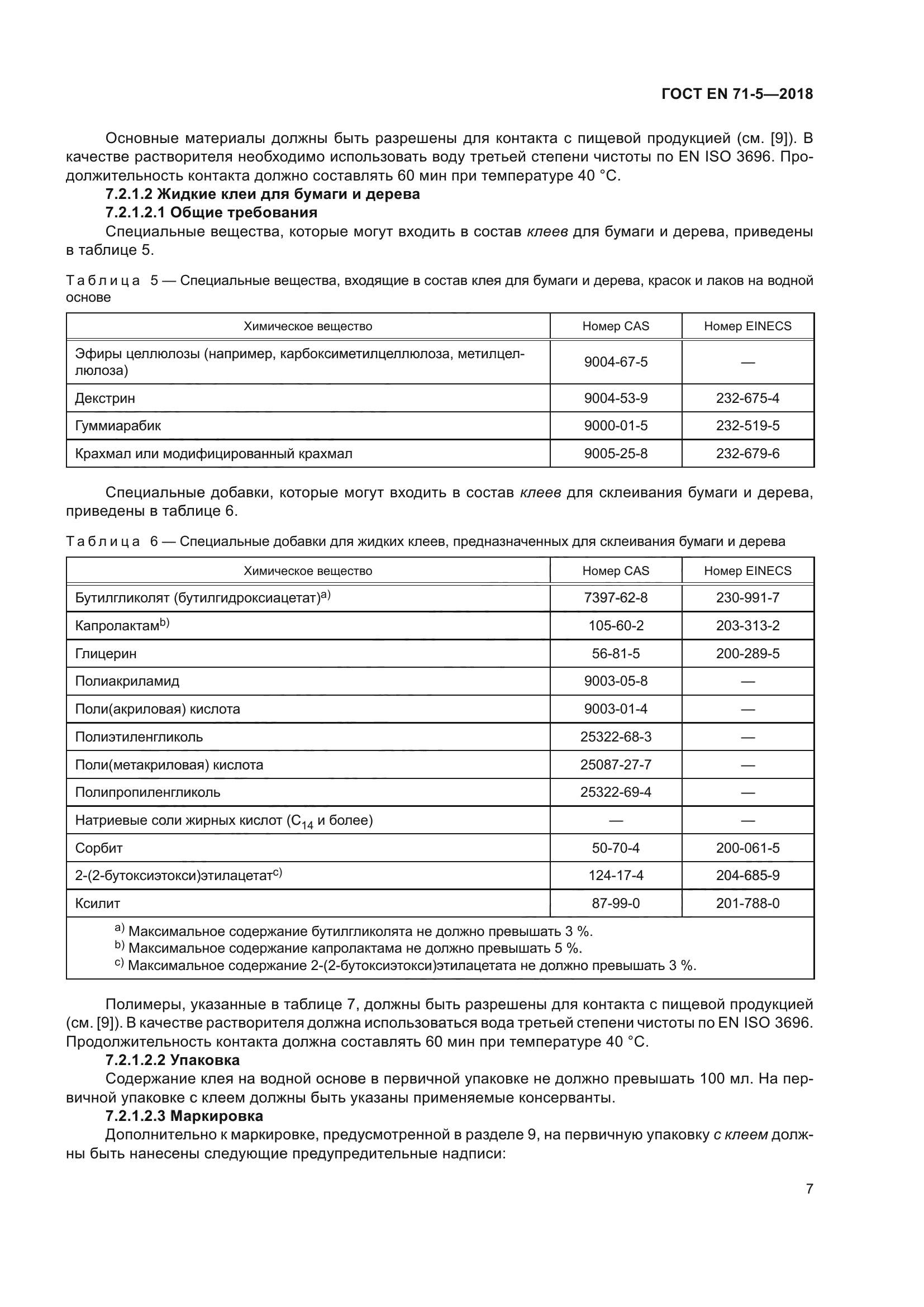 ГОСТ EN 71-5-2018