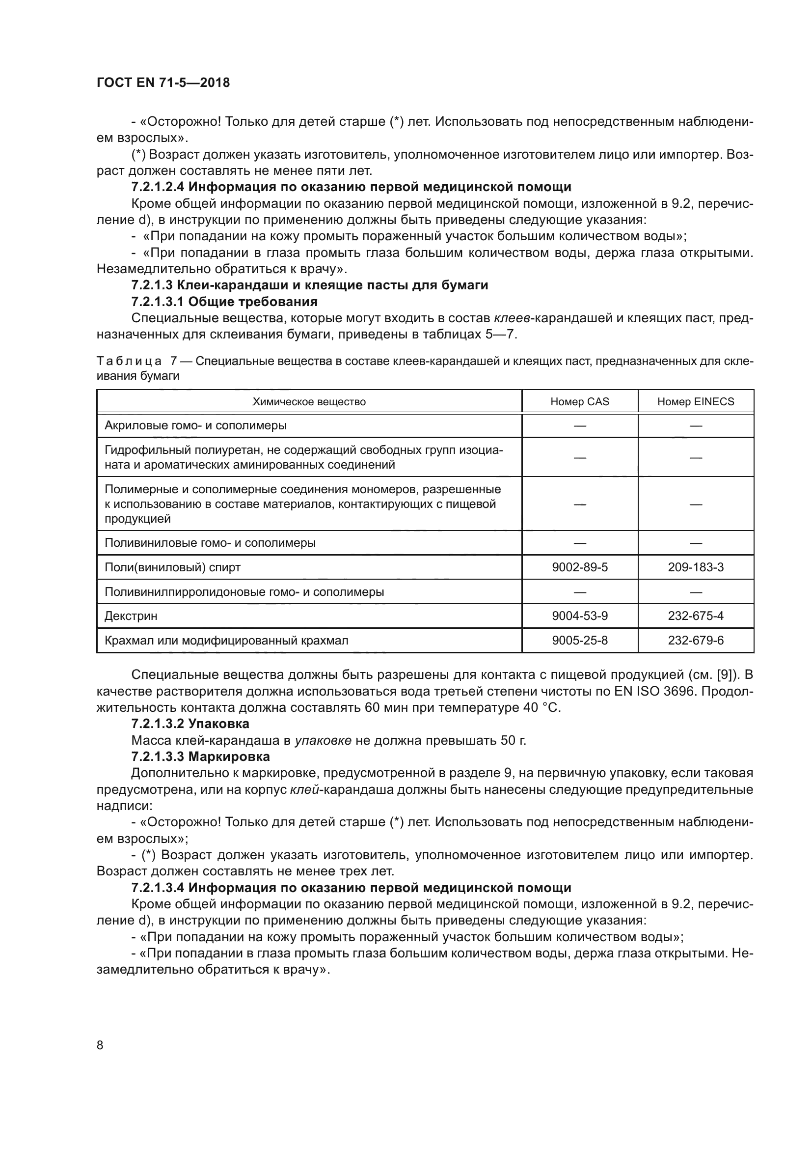 ГОСТ EN 71-5-2018