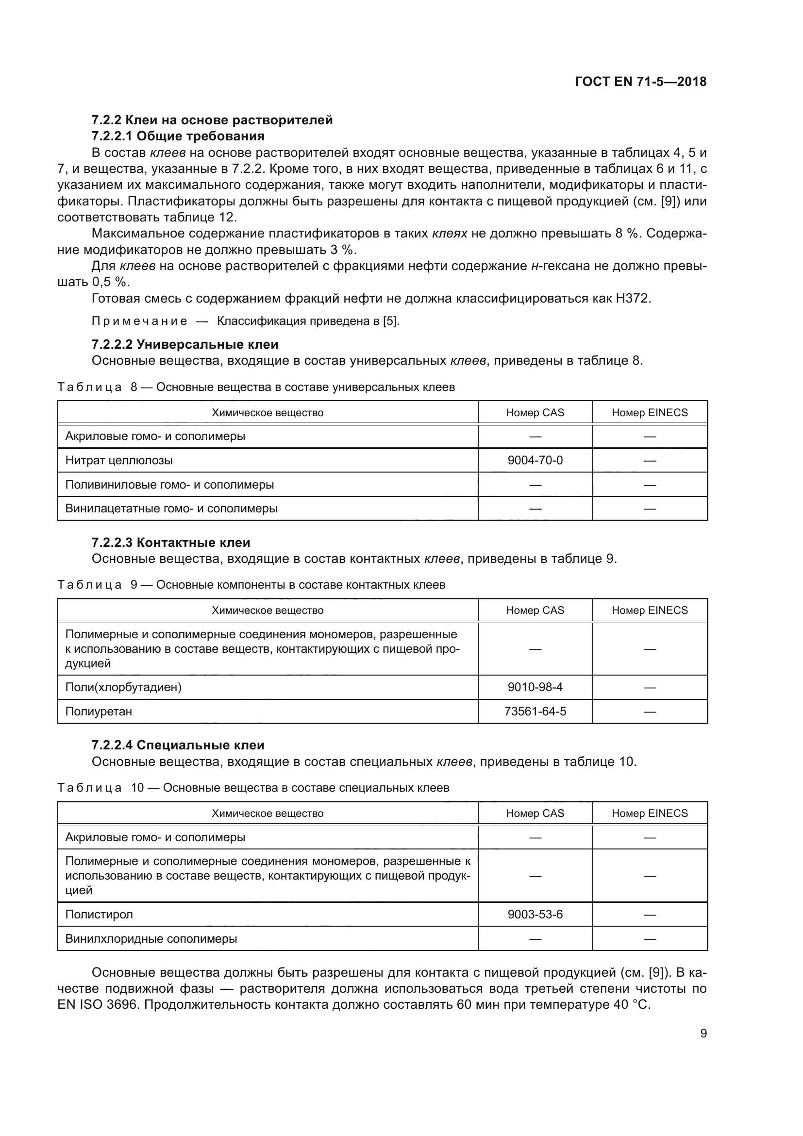 ГОСТ EN 71-5-2018