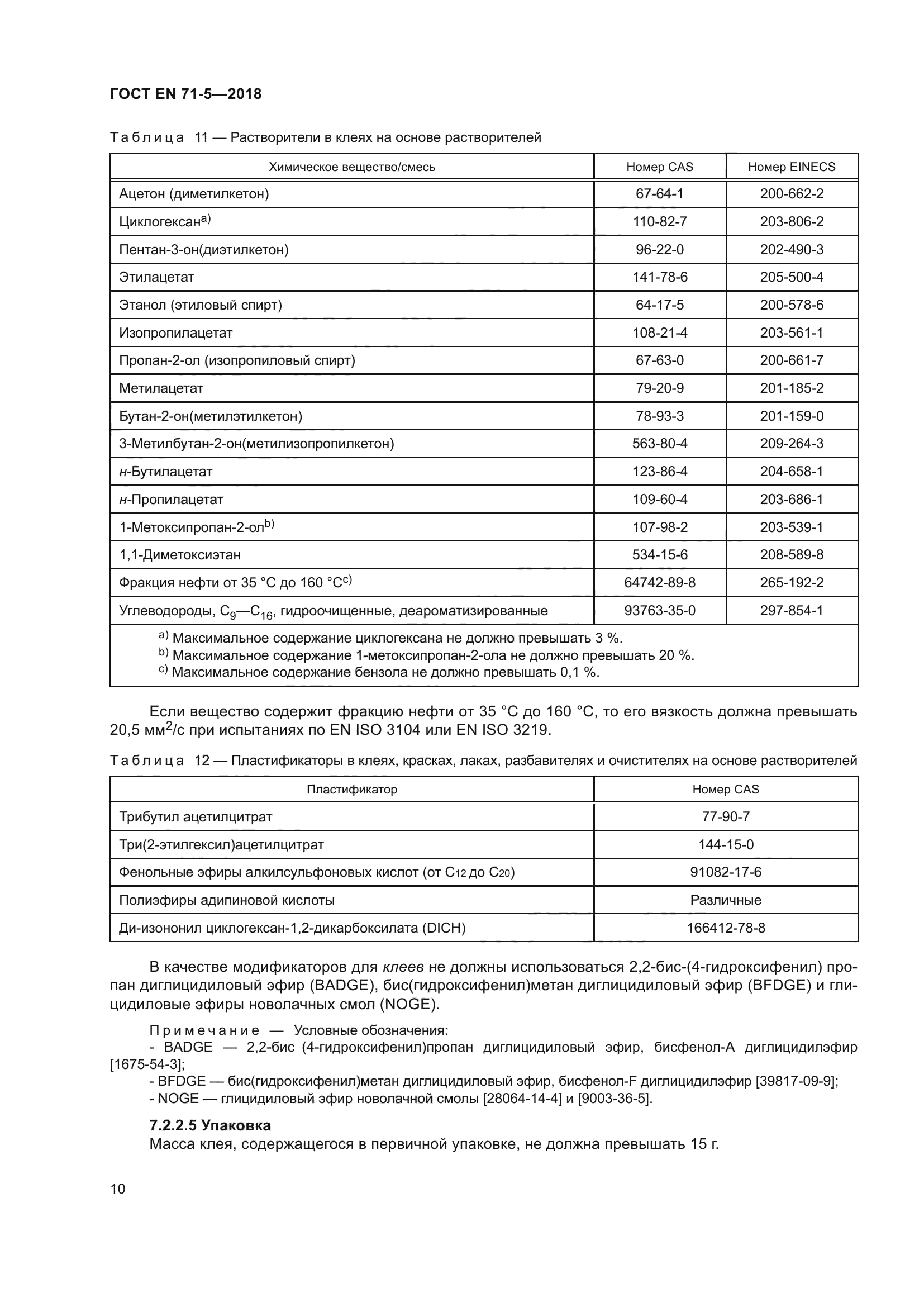 ГОСТ EN 71-5-2018