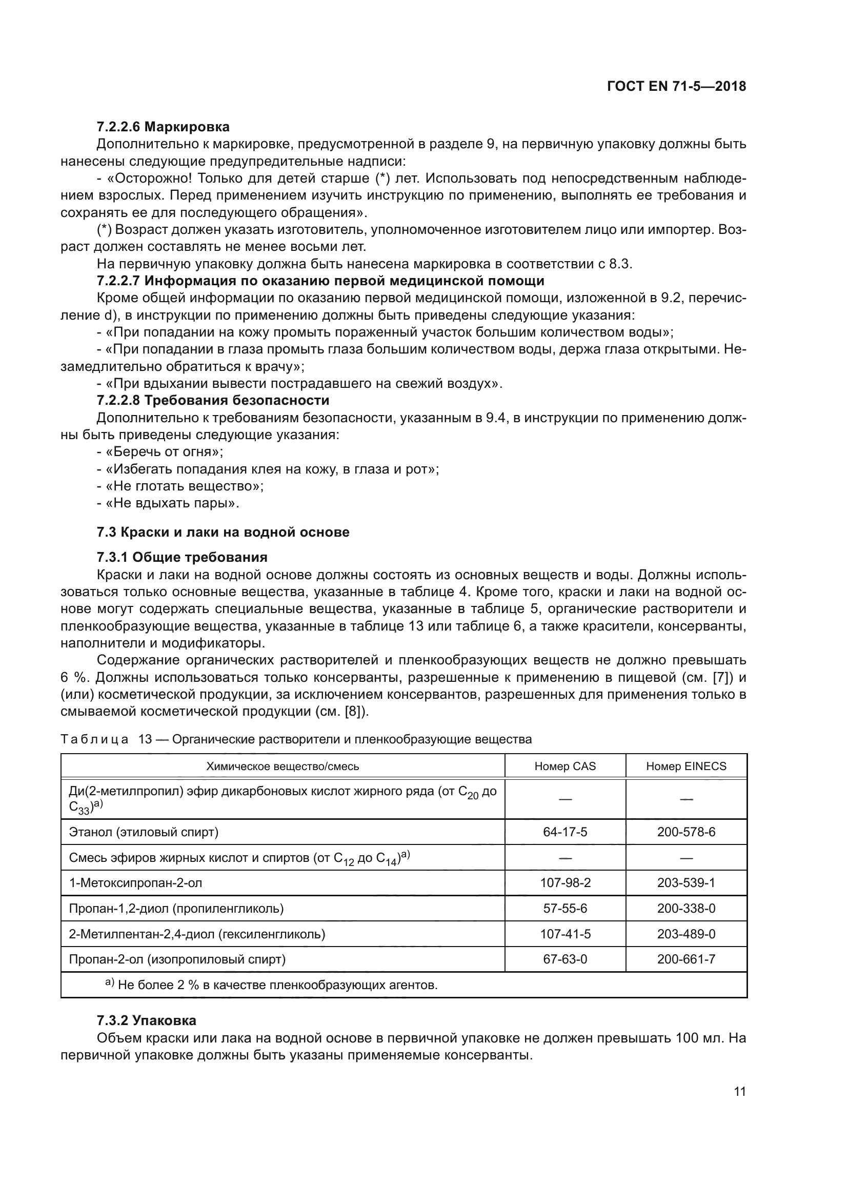 ГОСТ EN 71-5-2018