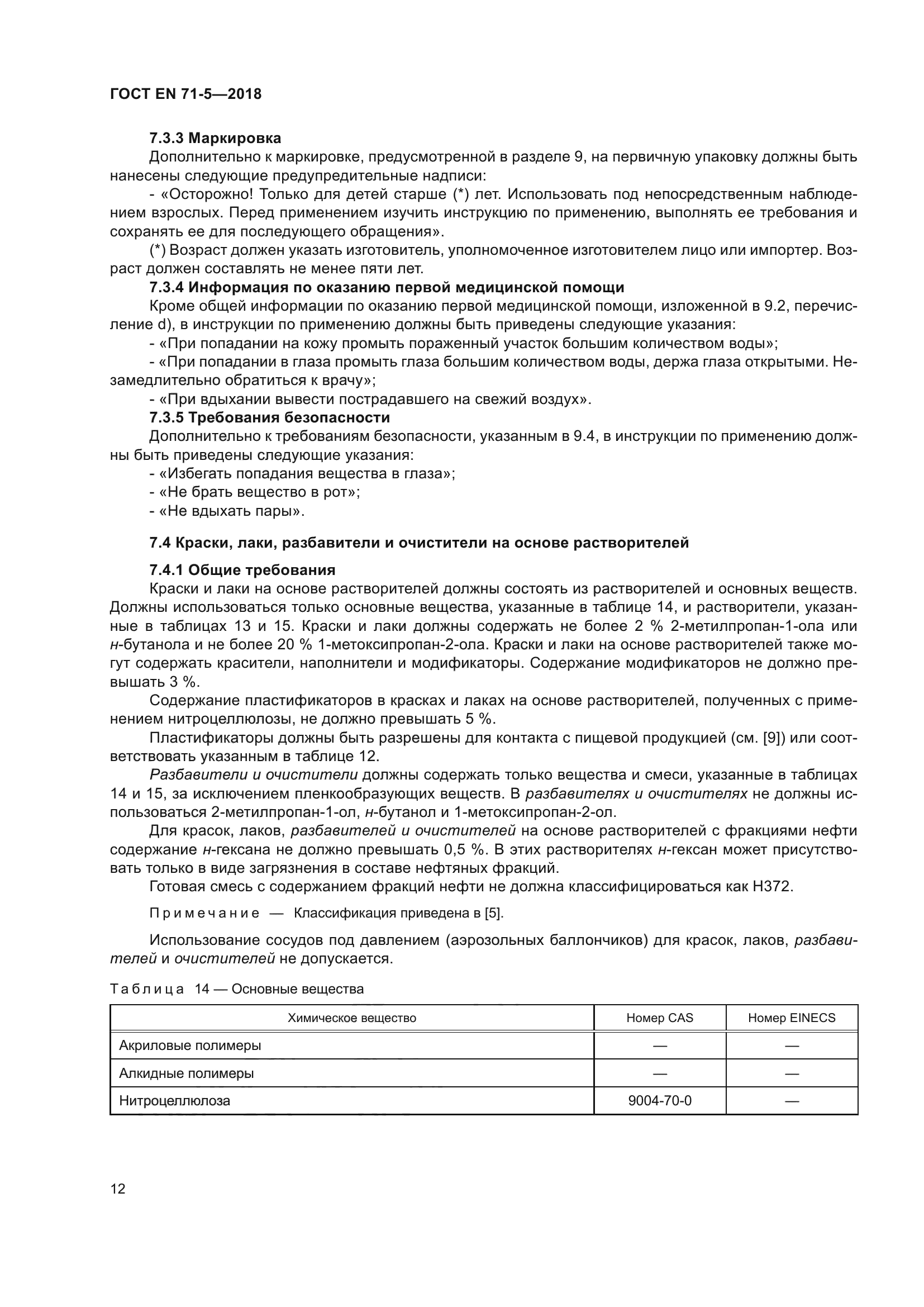 ГОСТ EN 71-5-2018