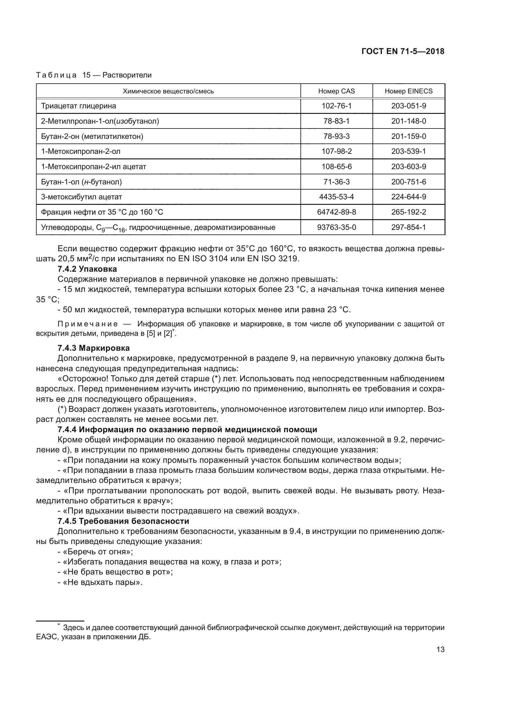 ГОСТ EN 71-5-2018