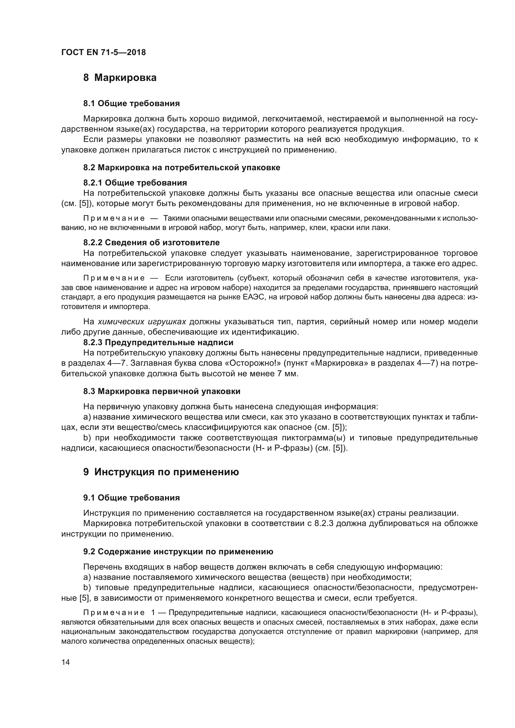 ГОСТ EN 71-5-2018