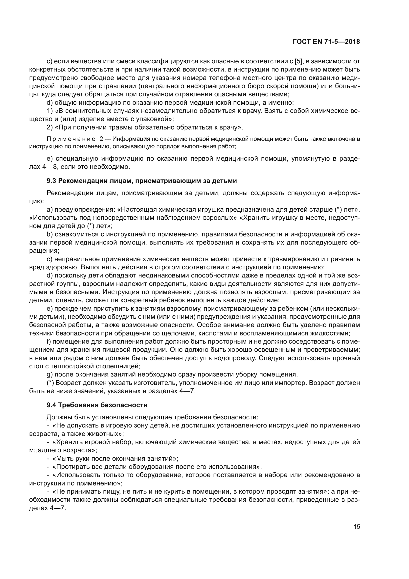 ГОСТ EN 71-5-2018