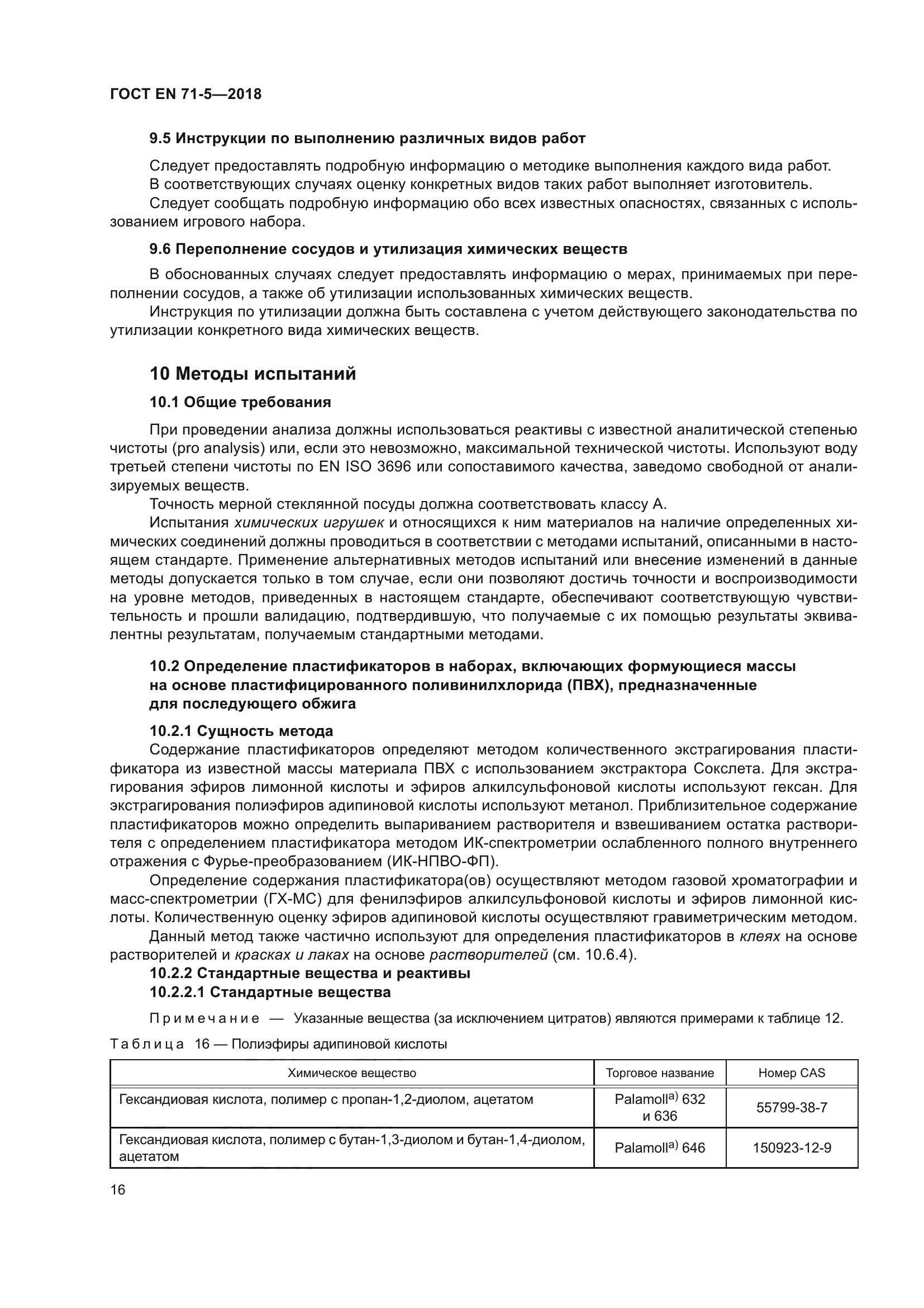 ГОСТ EN 71-5-2018