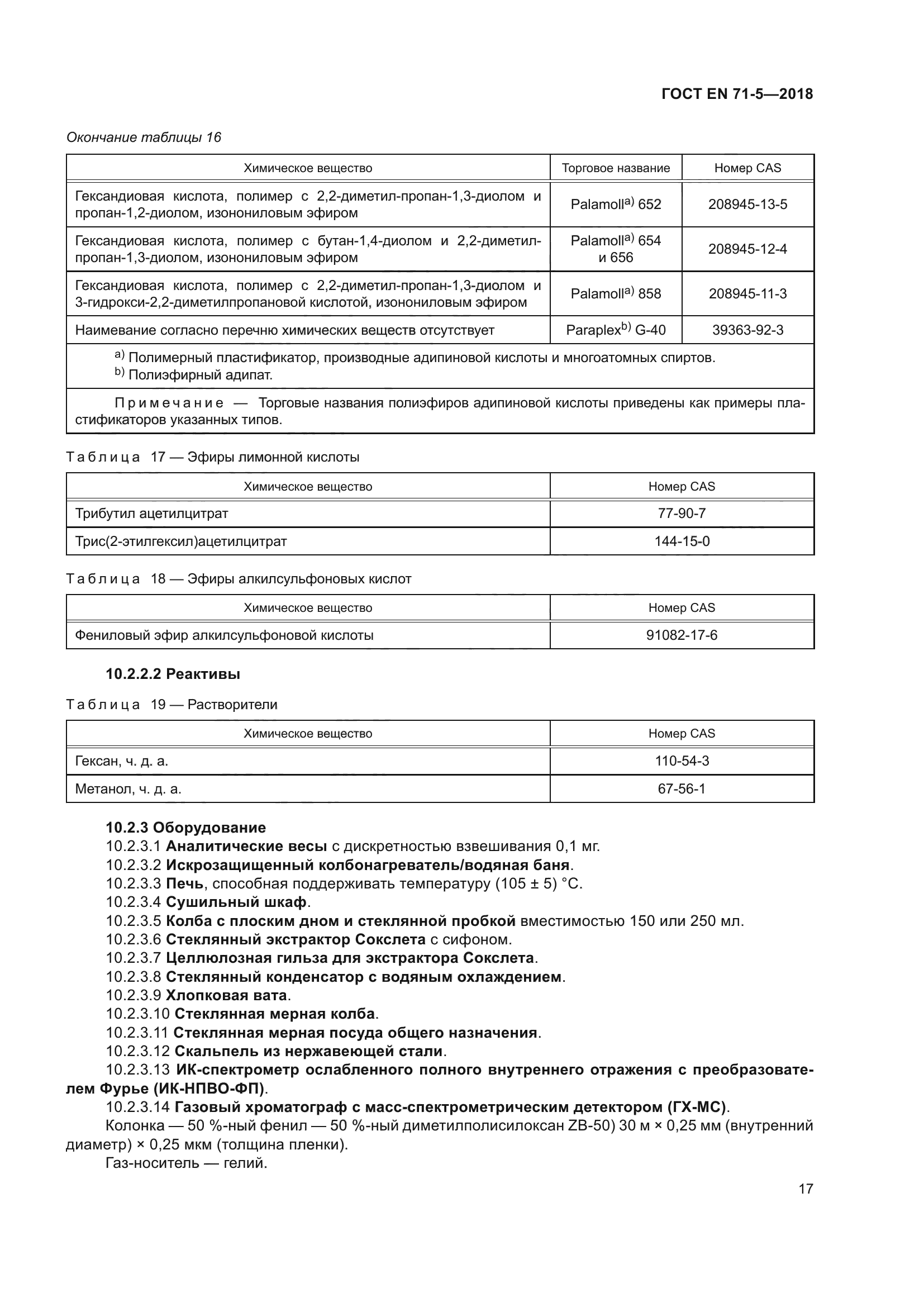 ГОСТ EN 71-5-2018