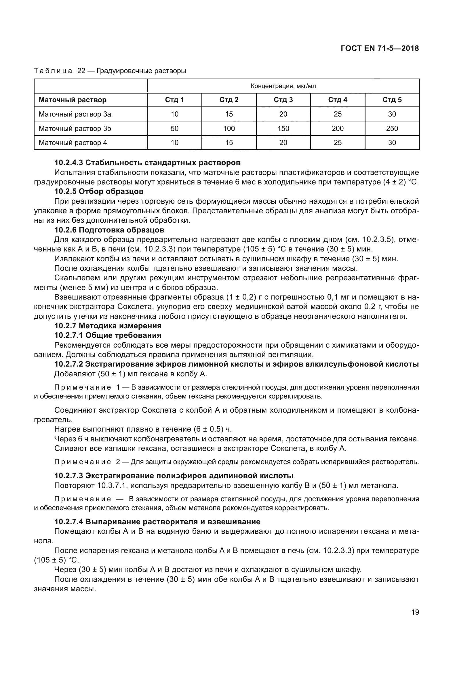 ГОСТ EN 71-5-2018