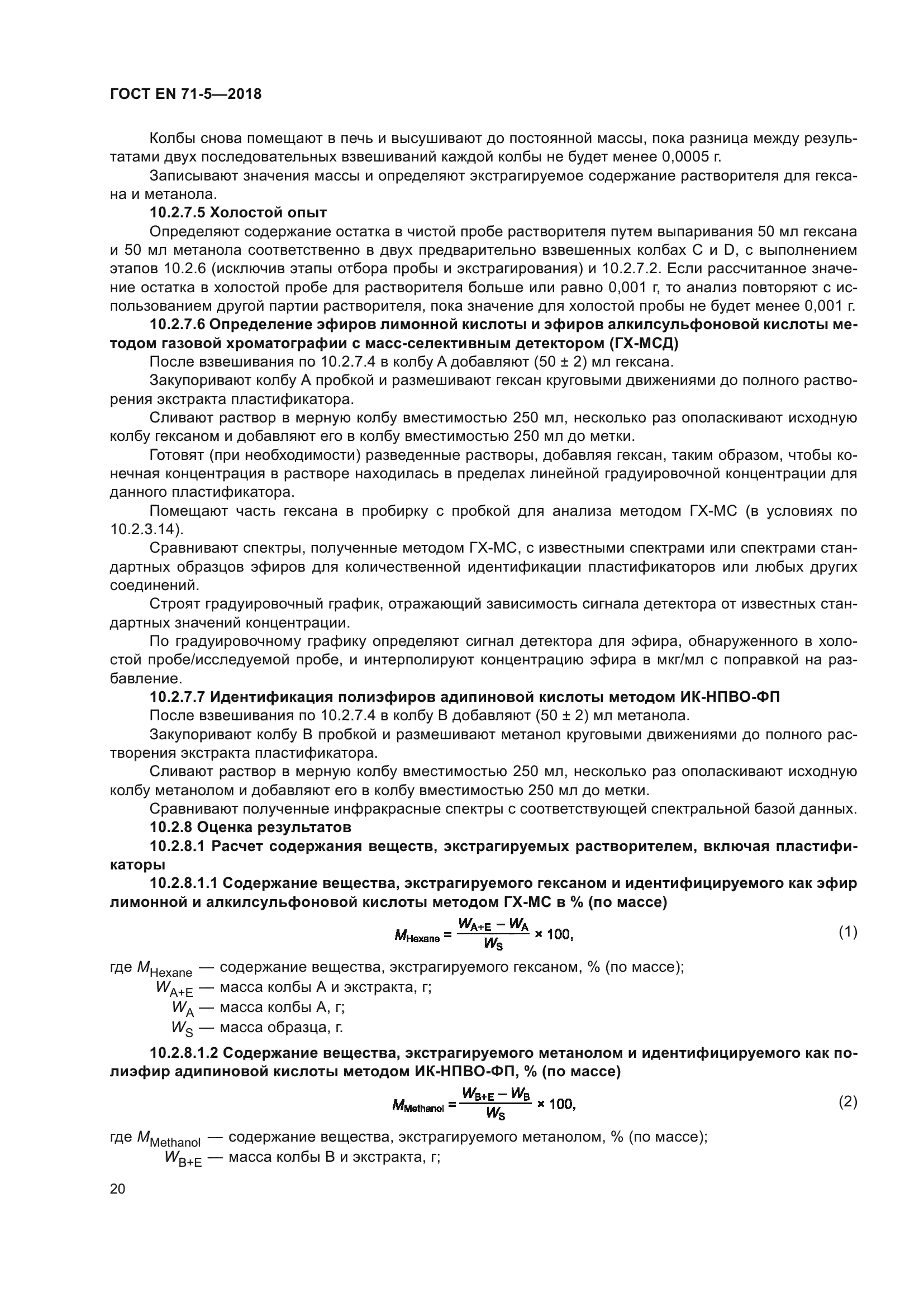 ГОСТ EN 71-5-2018