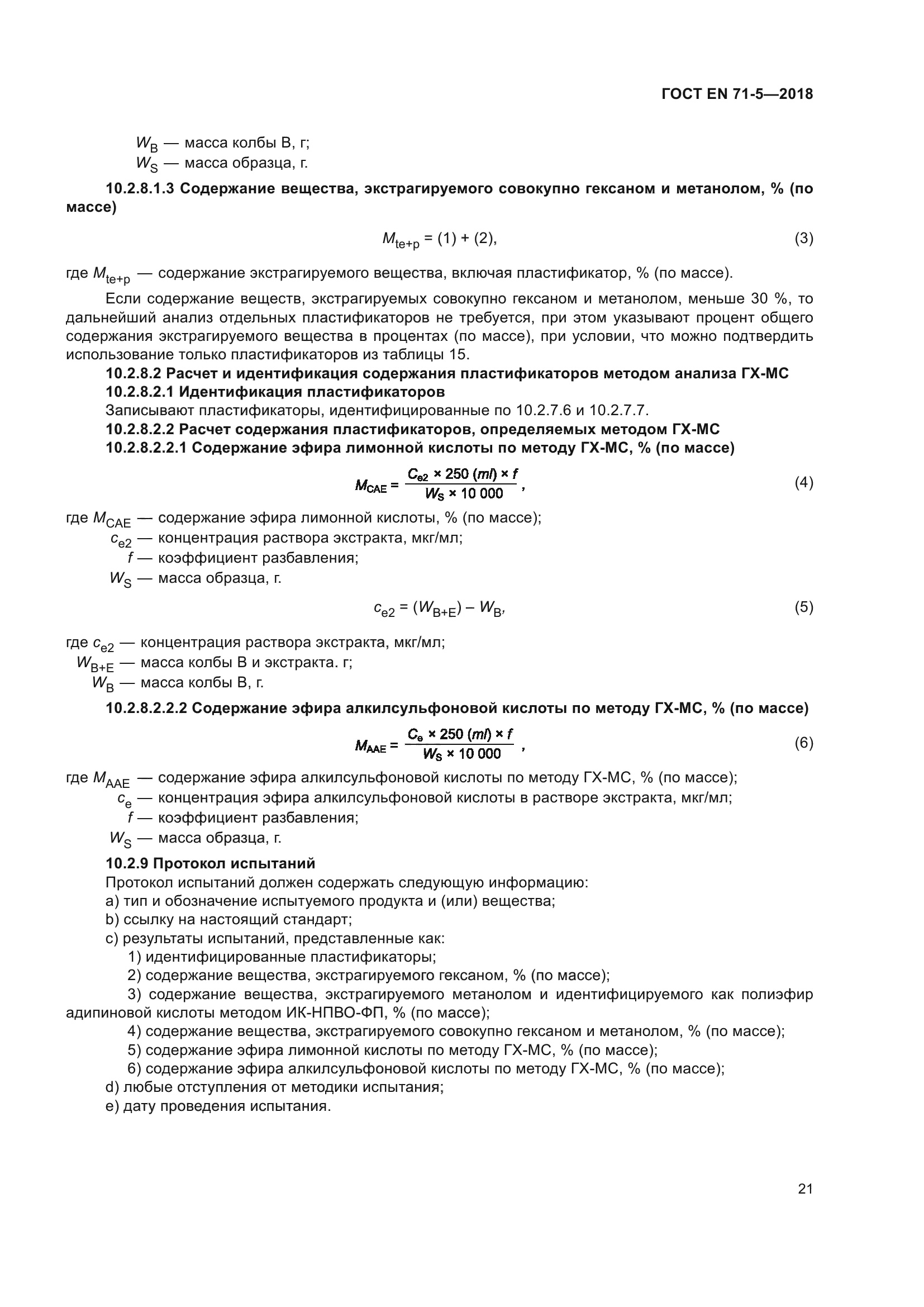 ГОСТ EN 71-5-2018