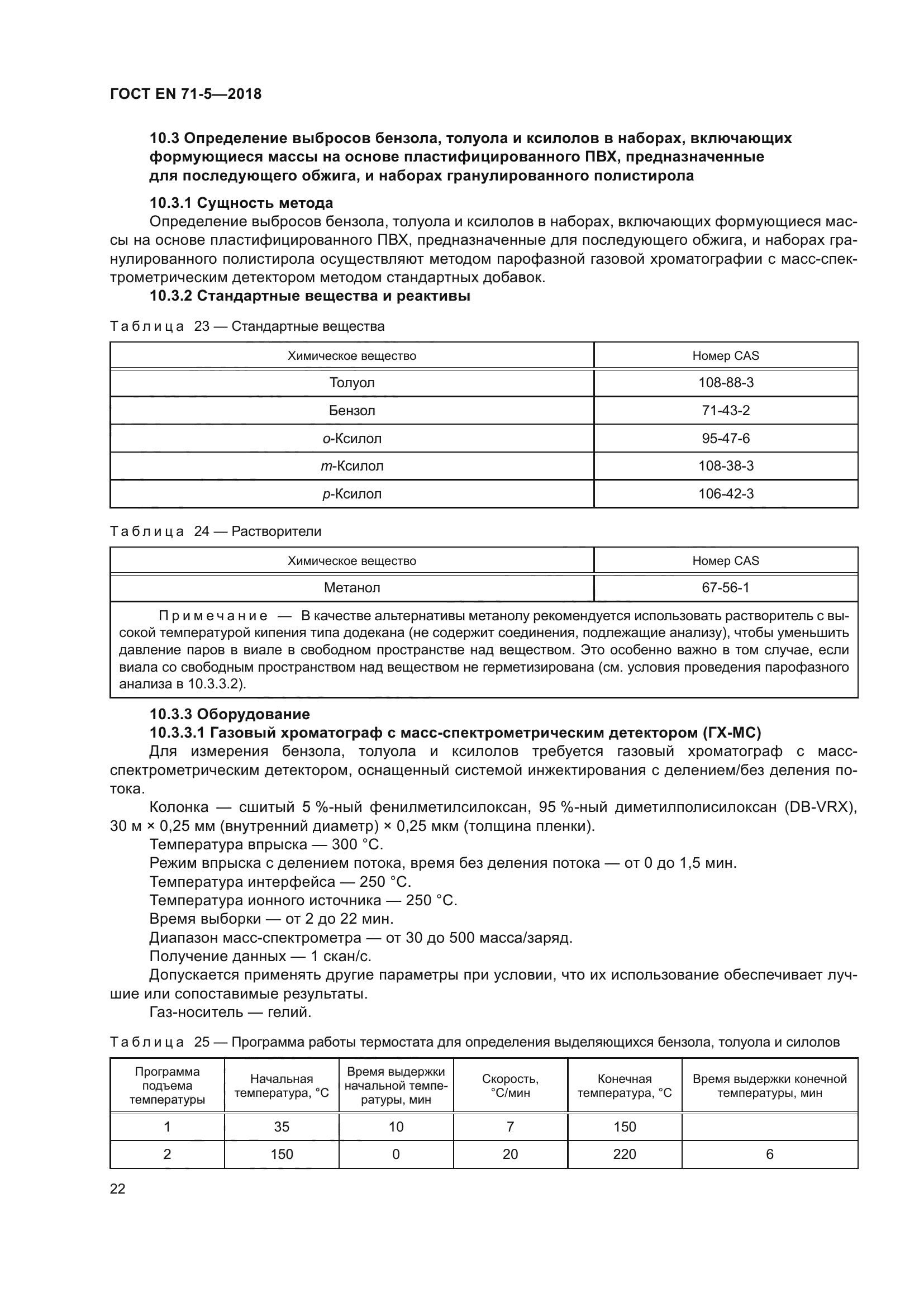 ГОСТ EN 71-5-2018