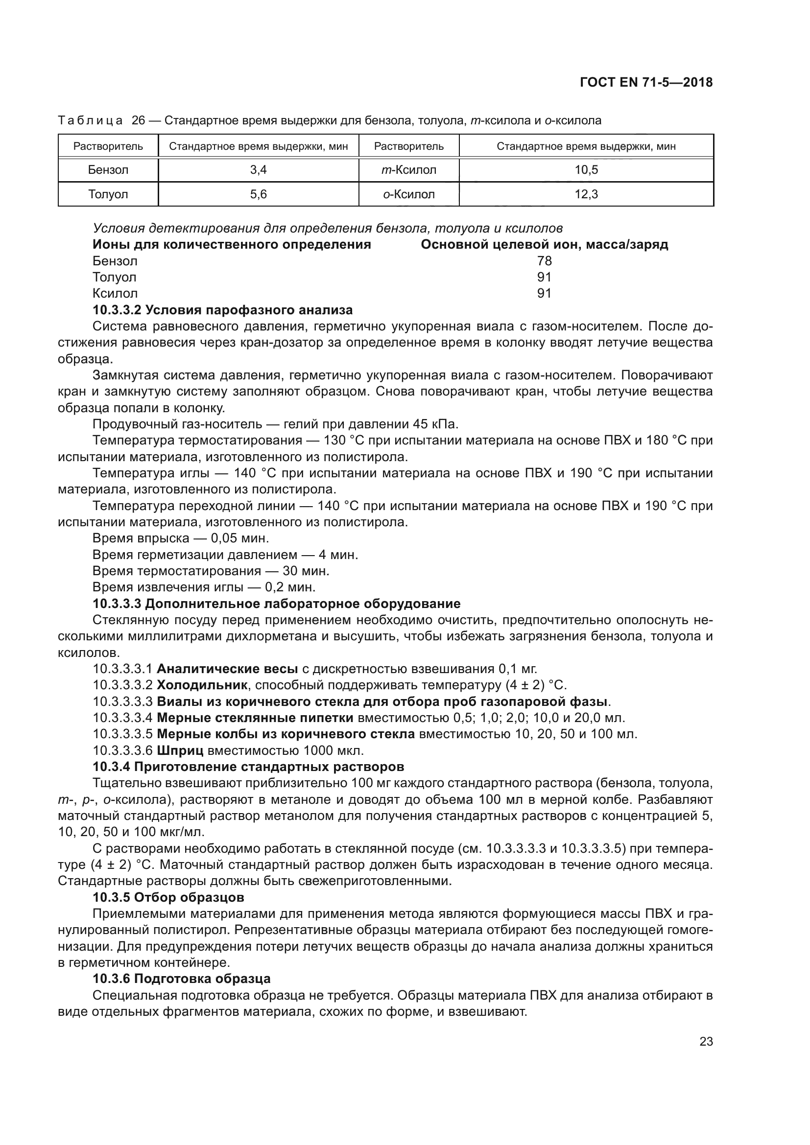 ГОСТ EN 71-5-2018