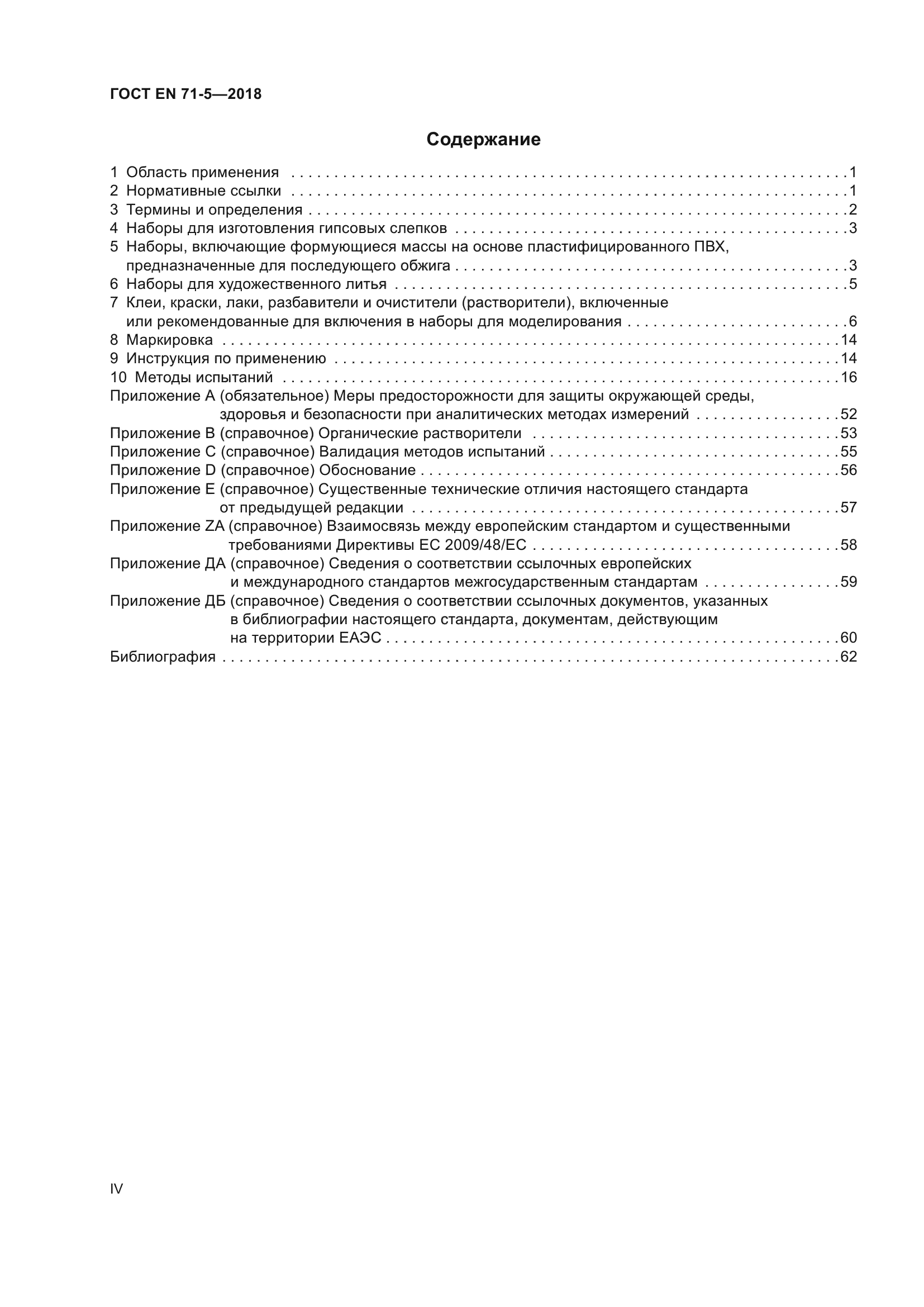 ГОСТ EN 71-5-2018