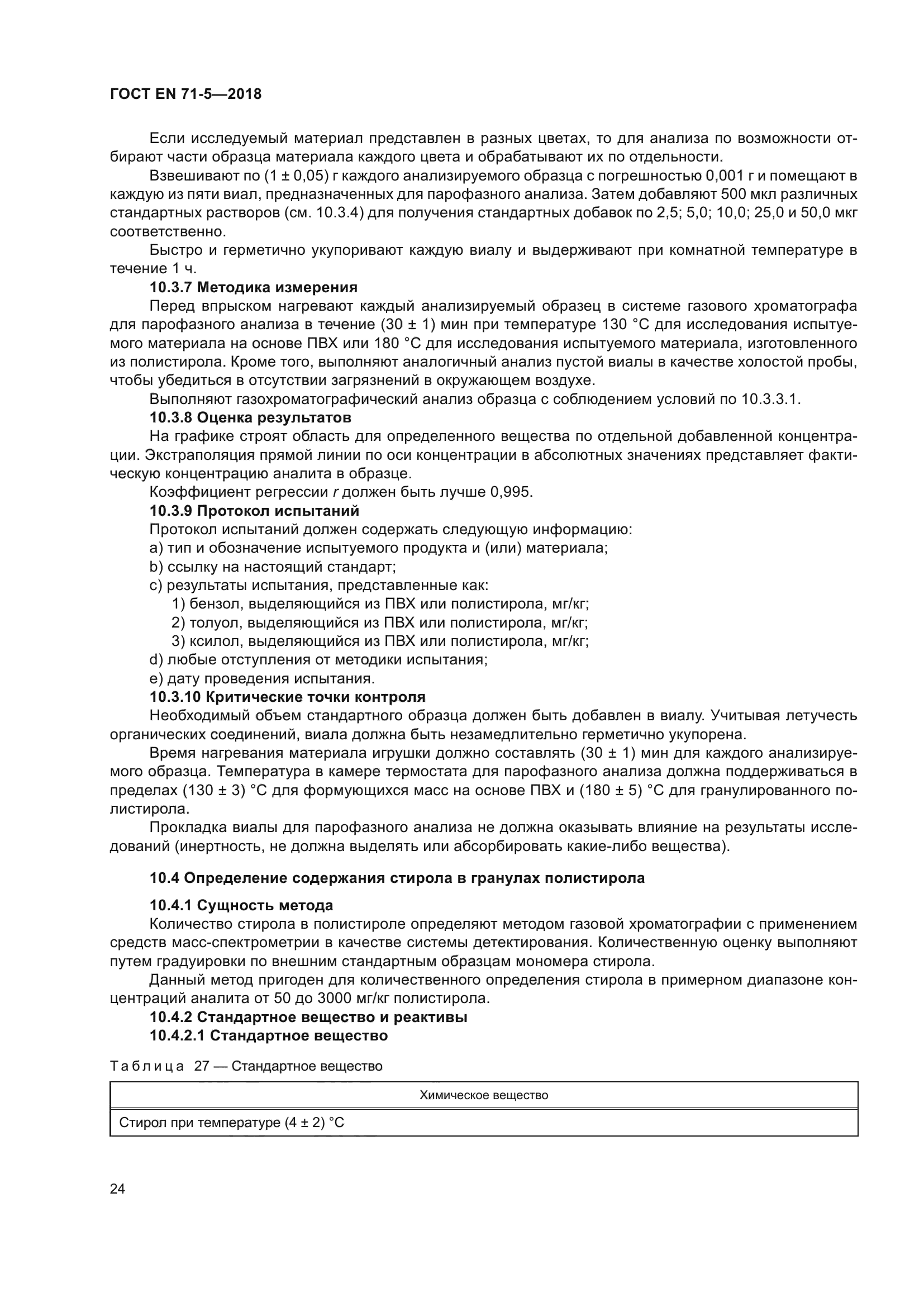 ГОСТ EN 71-5-2018