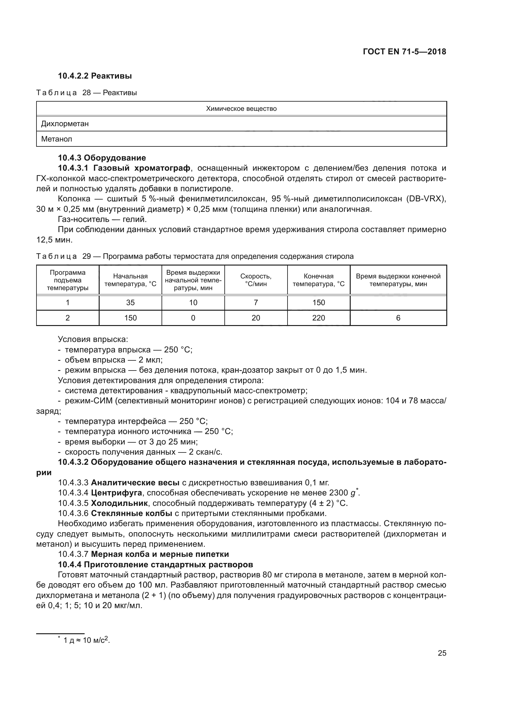 ГОСТ EN 71-5-2018