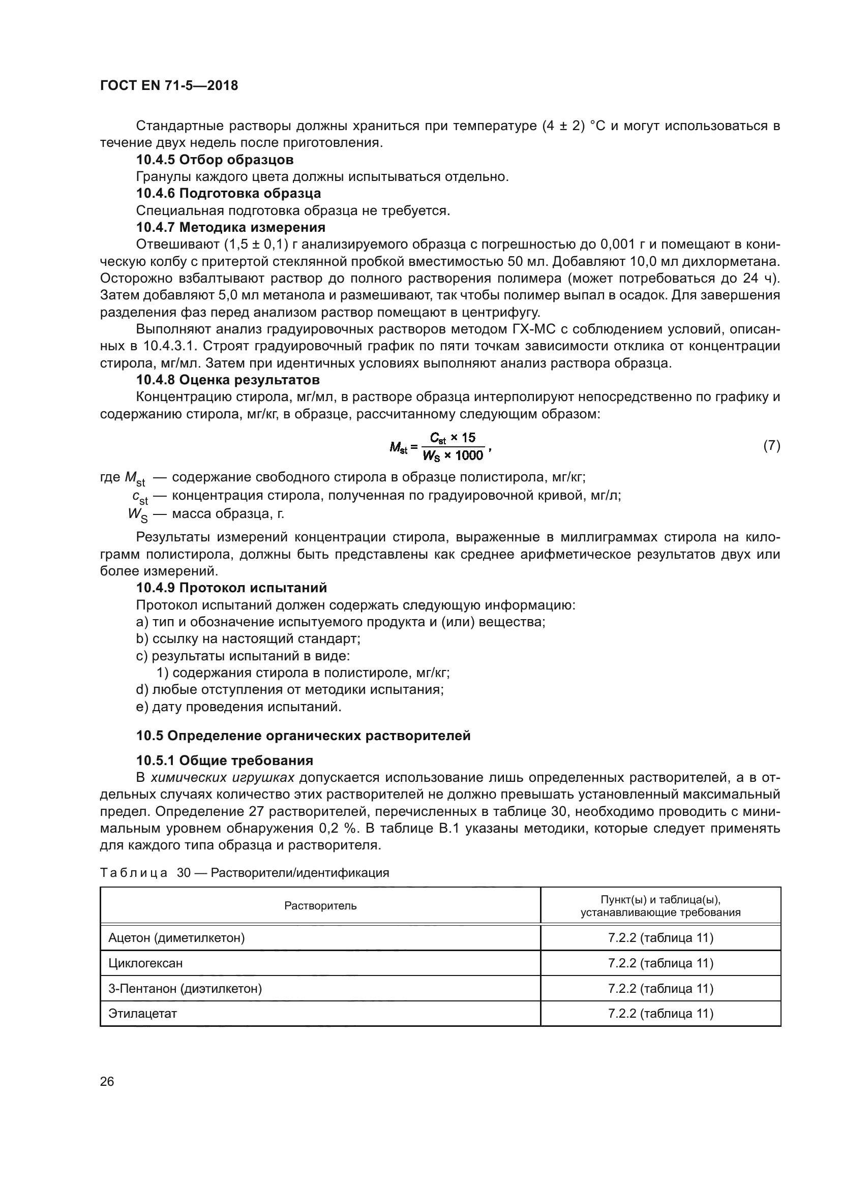 ГОСТ EN 71-5-2018