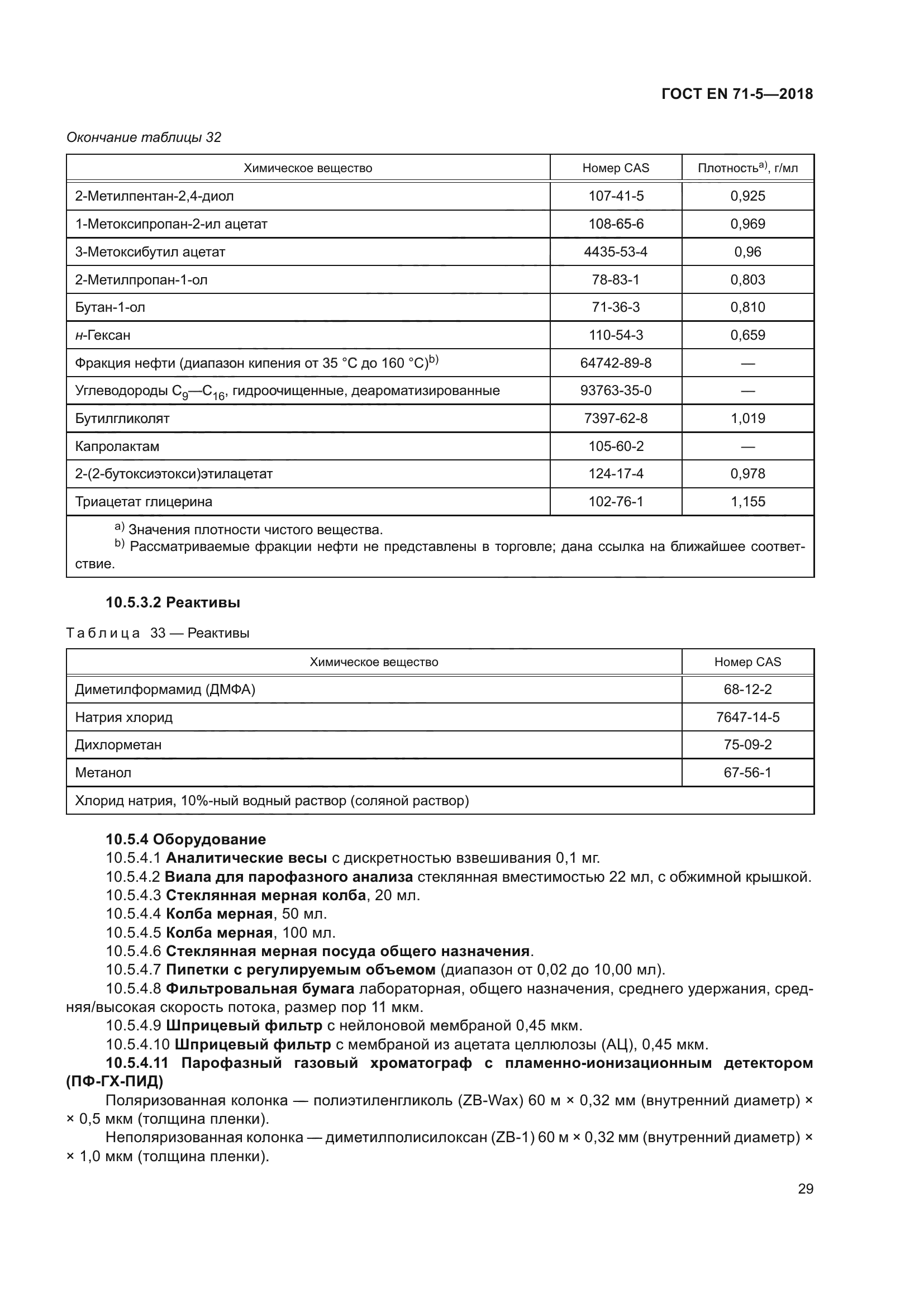 ГОСТ EN 71-5-2018