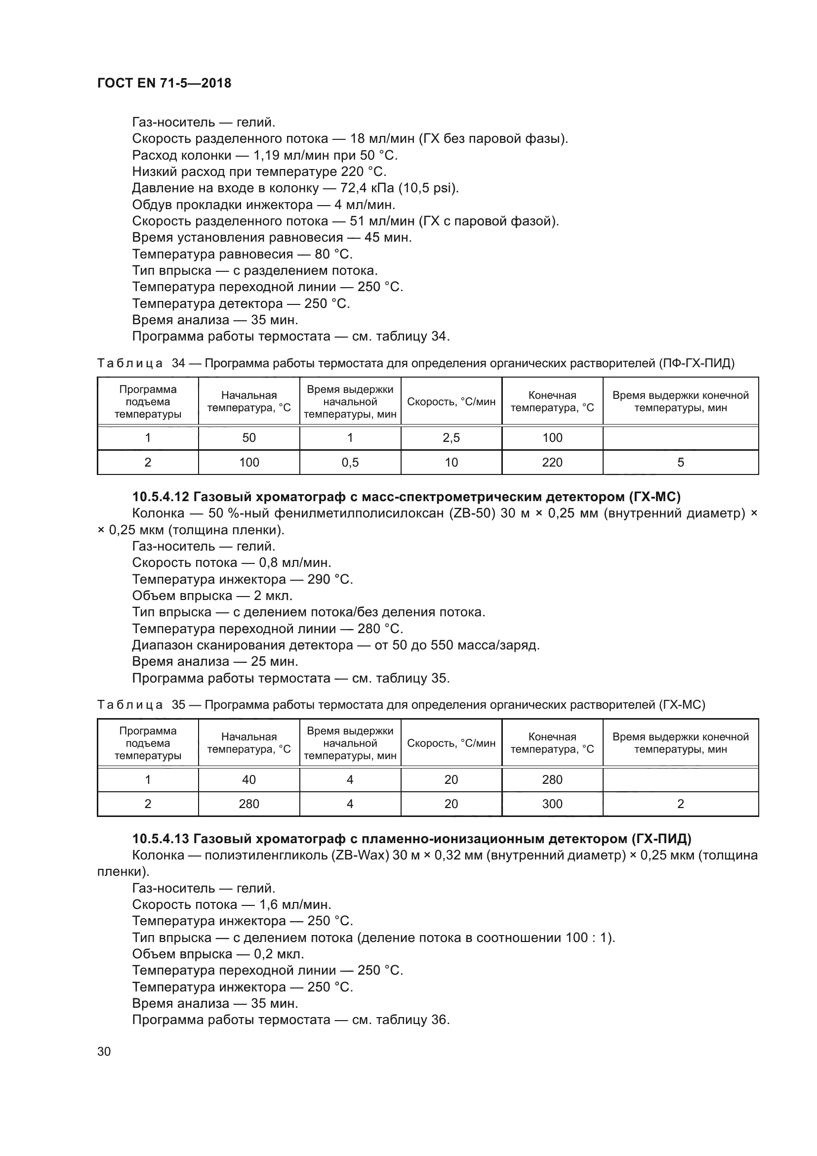 ГОСТ EN 71-5-2018