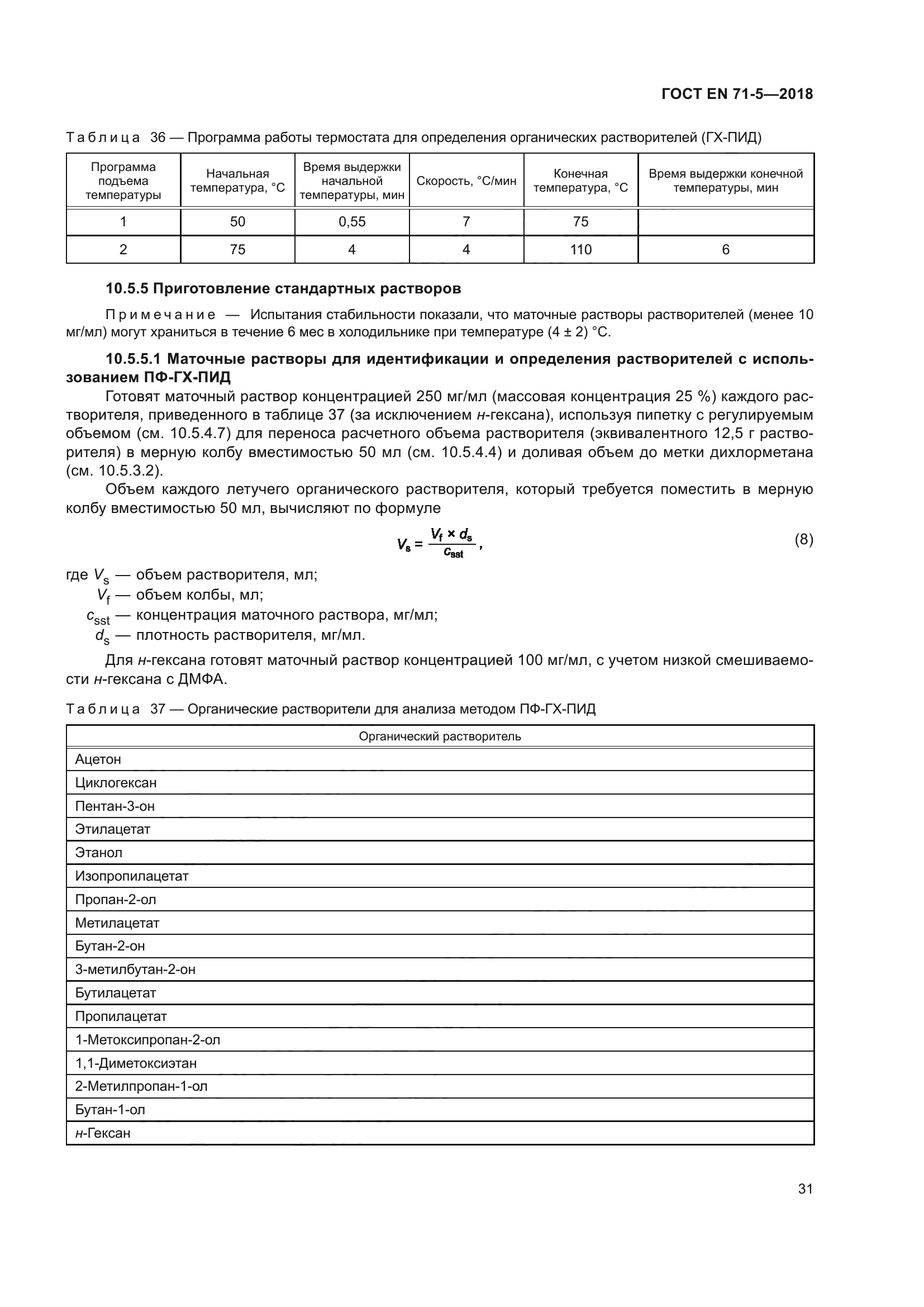 ГОСТ EN 71-5-2018