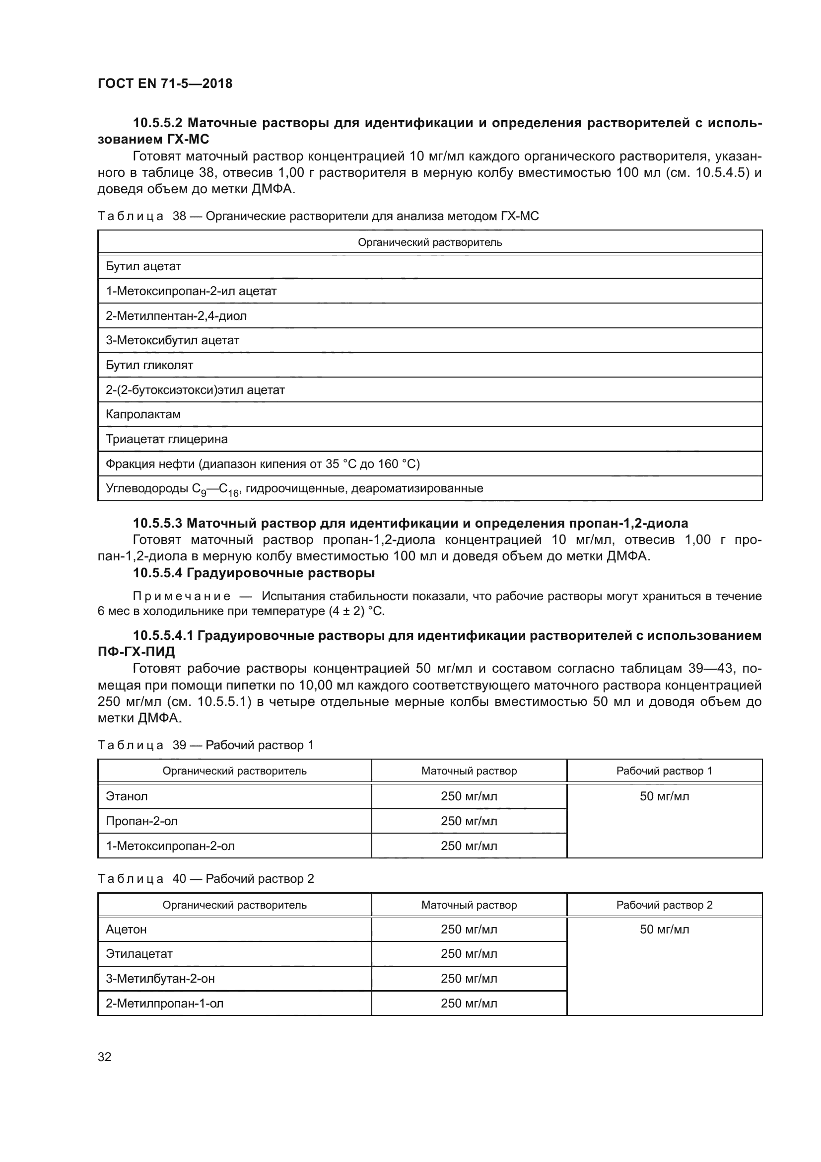 ГОСТ EN 71-5-2018