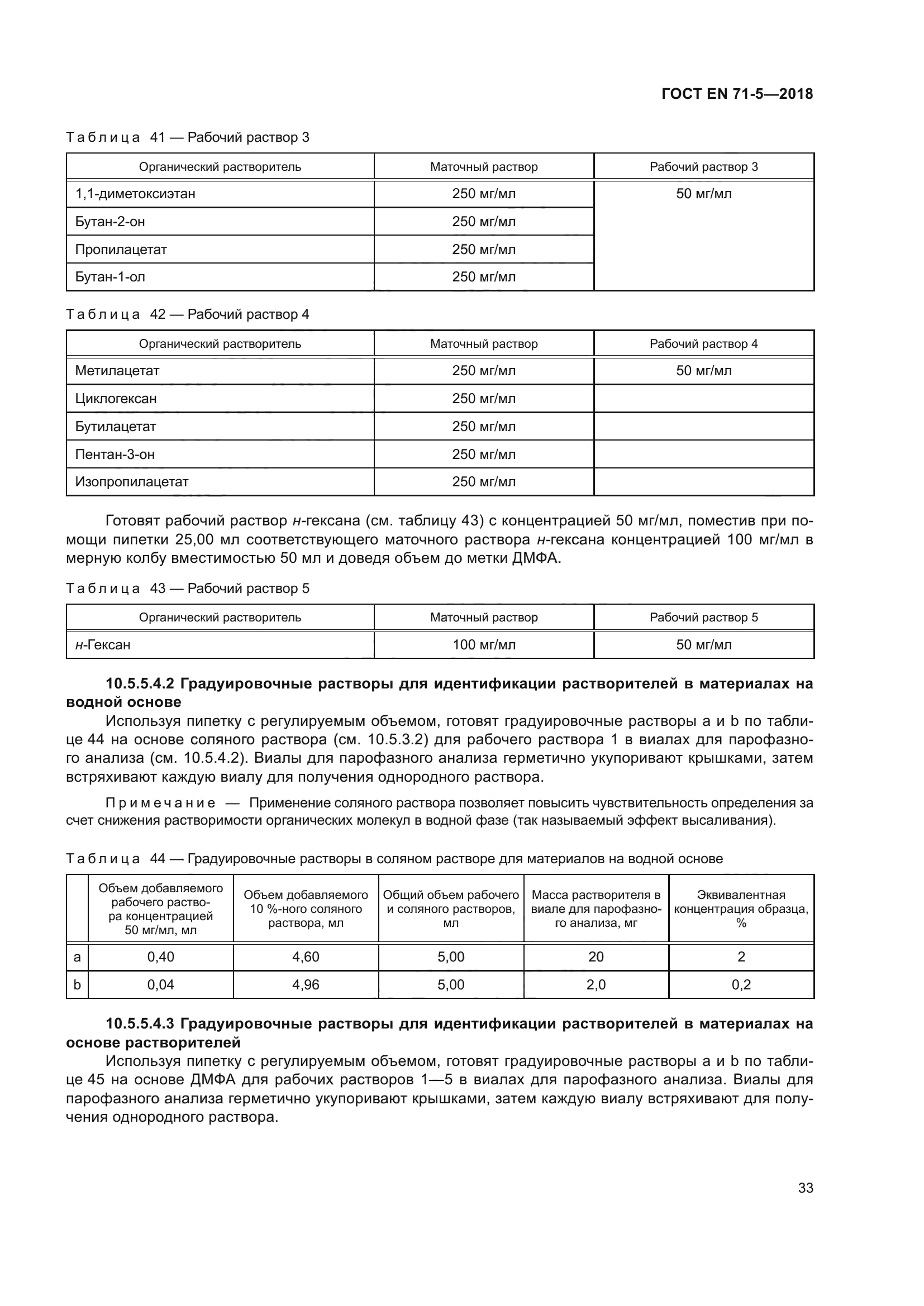 ГОСТ EN 71-5-2018