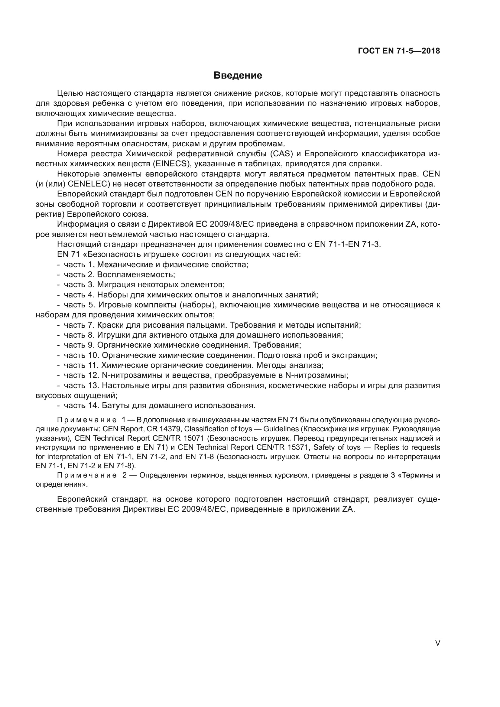 ГОСТ EN 71-5-2018